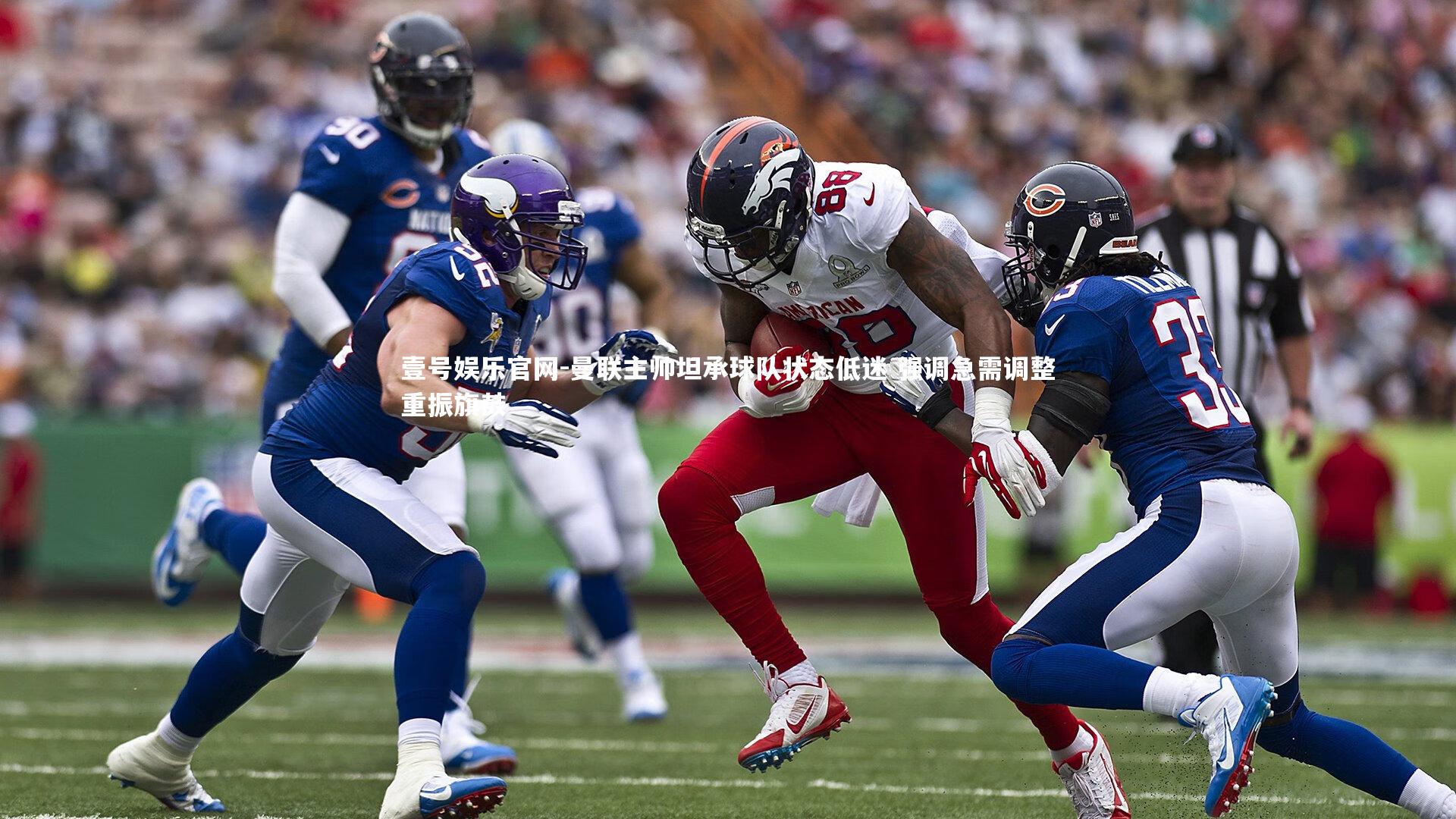 曼联主帅坦承球队状态低迷 强调急需调整重振旗鼓