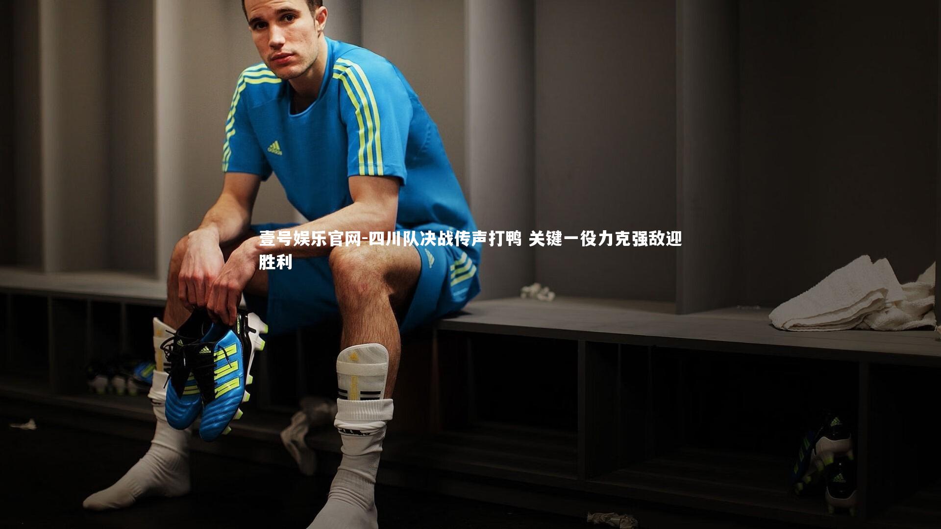 四川队决战传声打鸭 关键一役力克强敌迎胜利