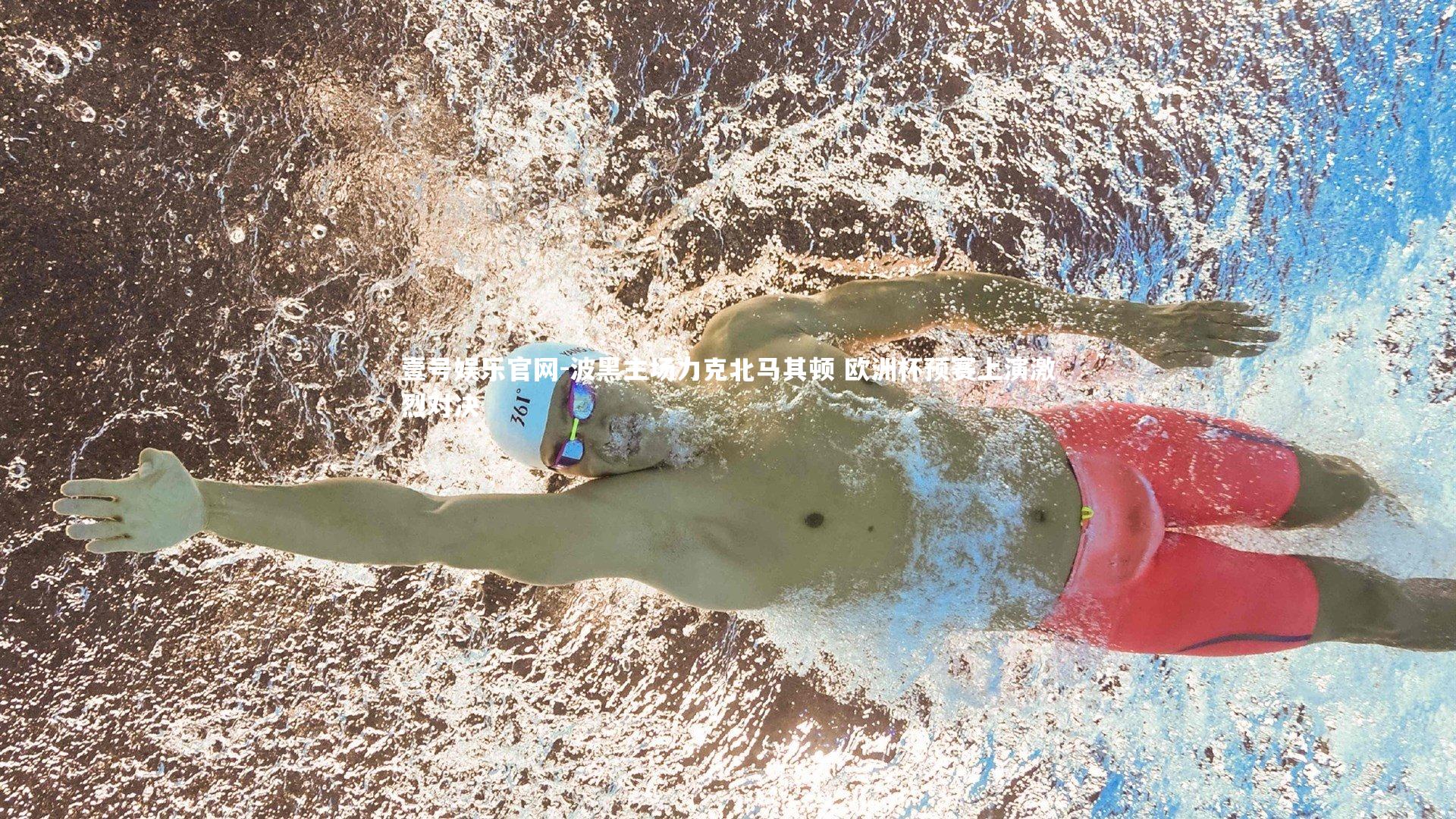 波黑主场力克北马其顿 欧洲杯预赛上演激烈对决