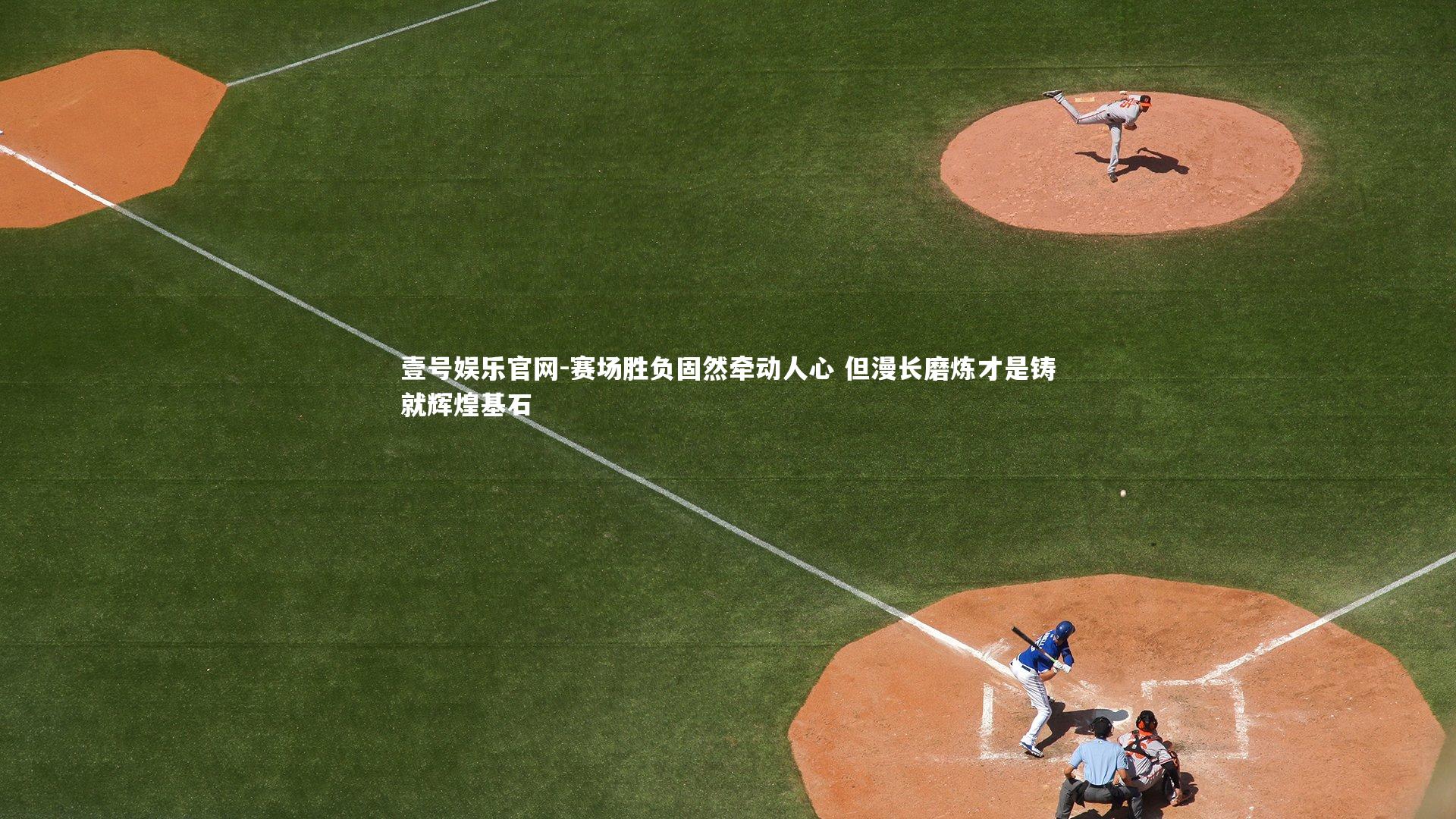 赛场胜负固然牵动人心 但漫长磨炼才是铸就辉煌基石