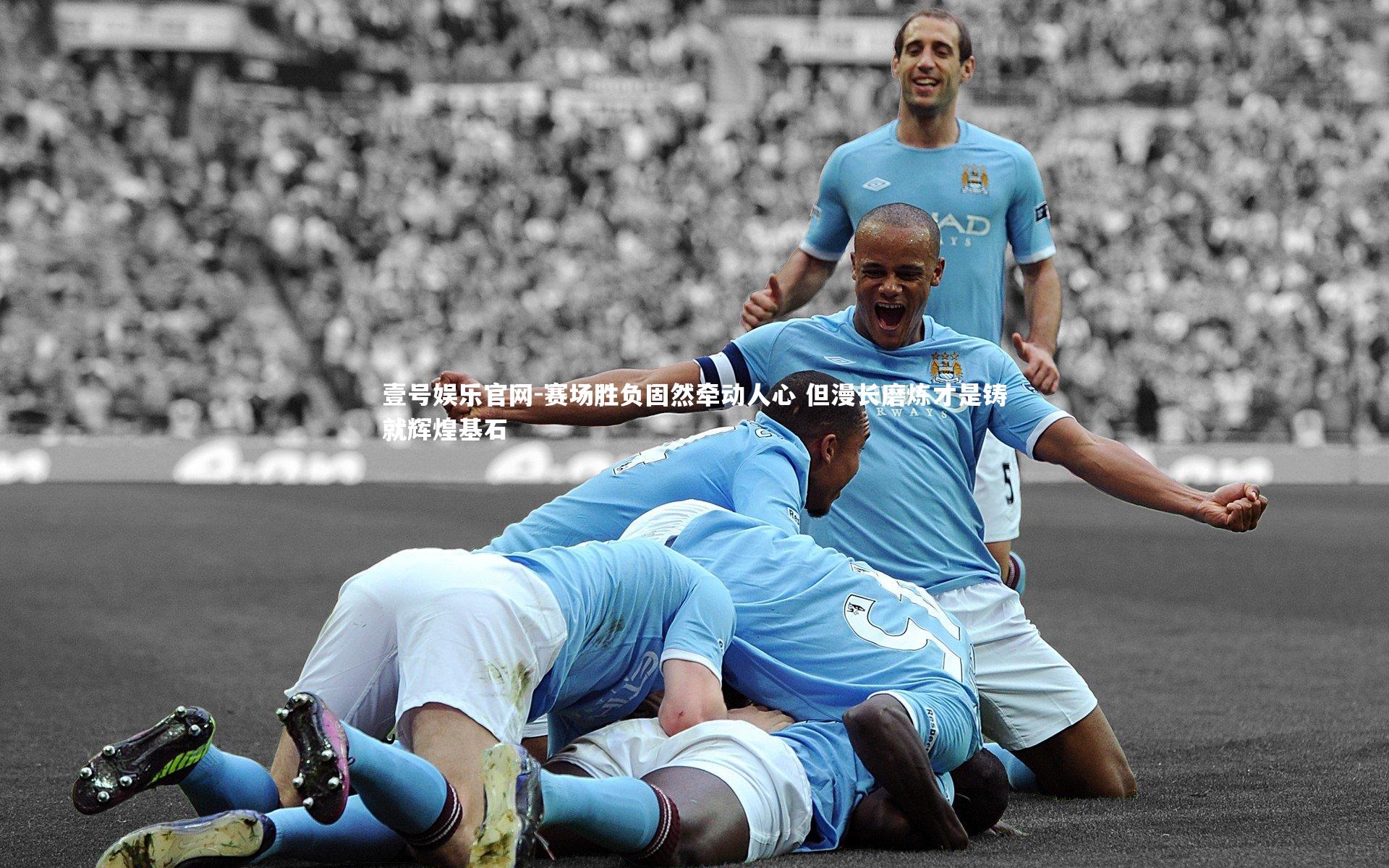 赛场胜负固然牵动人心 但漫长磨炼才是铸就辉煌基石