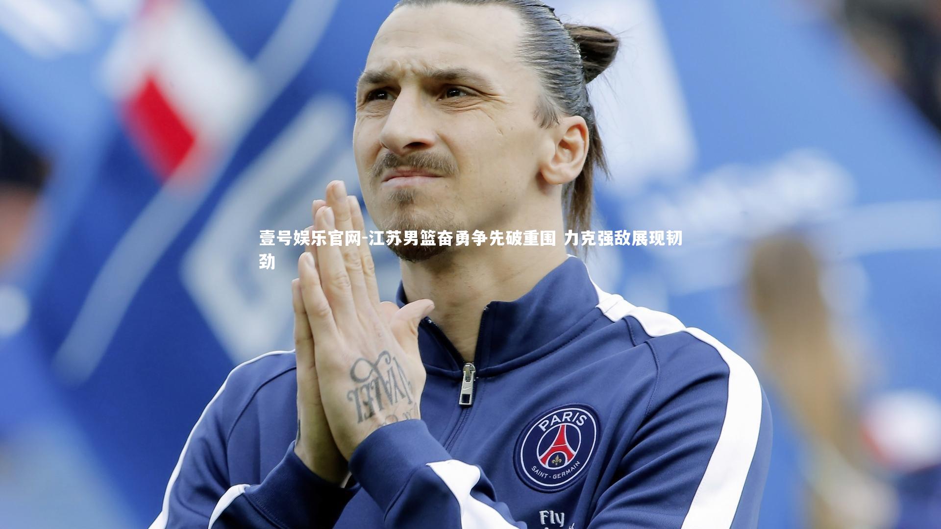 江苏男篮奋勇争先破重围 力克强敌展现韧劲