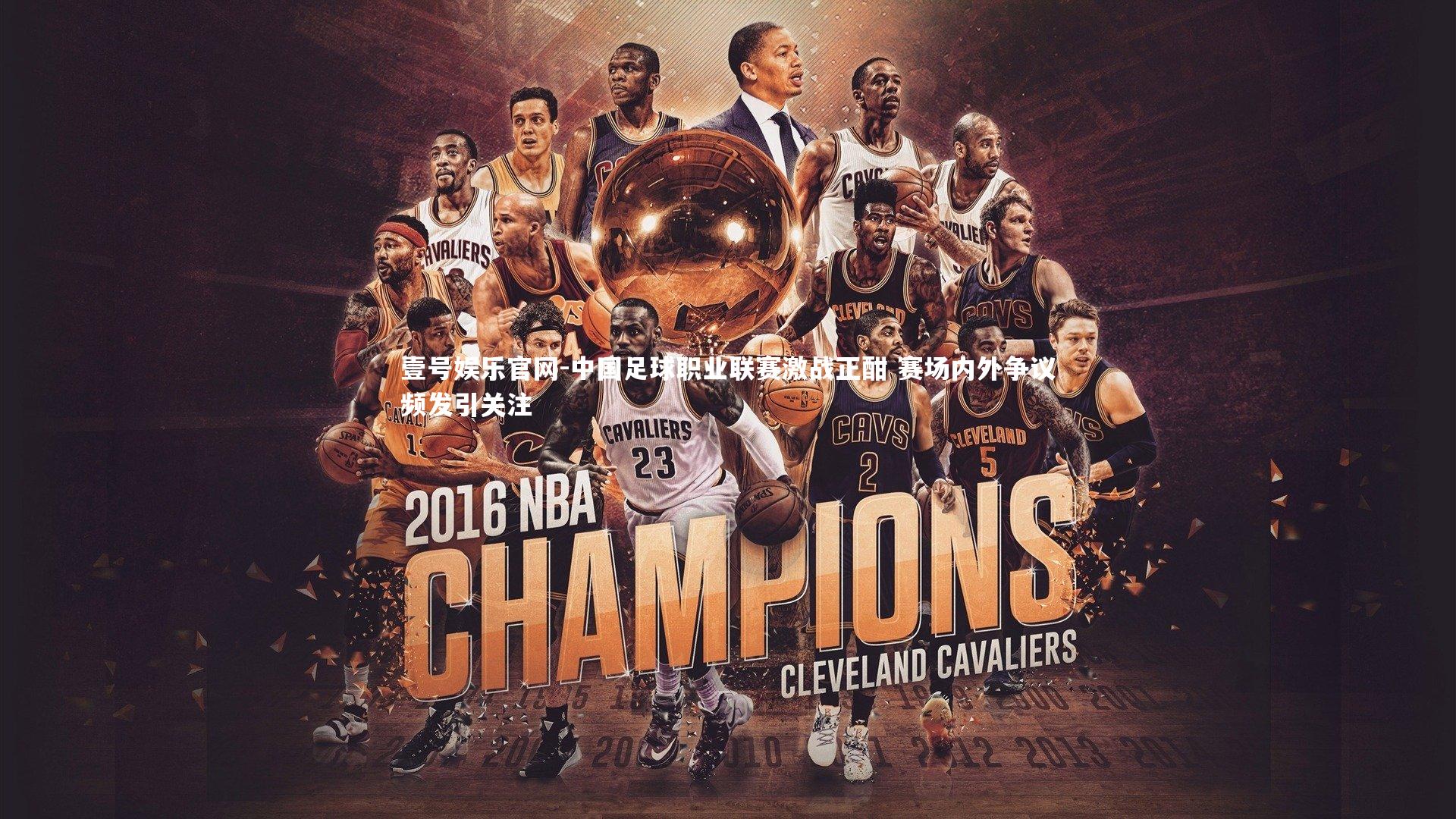 中国足球职业联赛激战正酣 赛场内外争议频发引关注