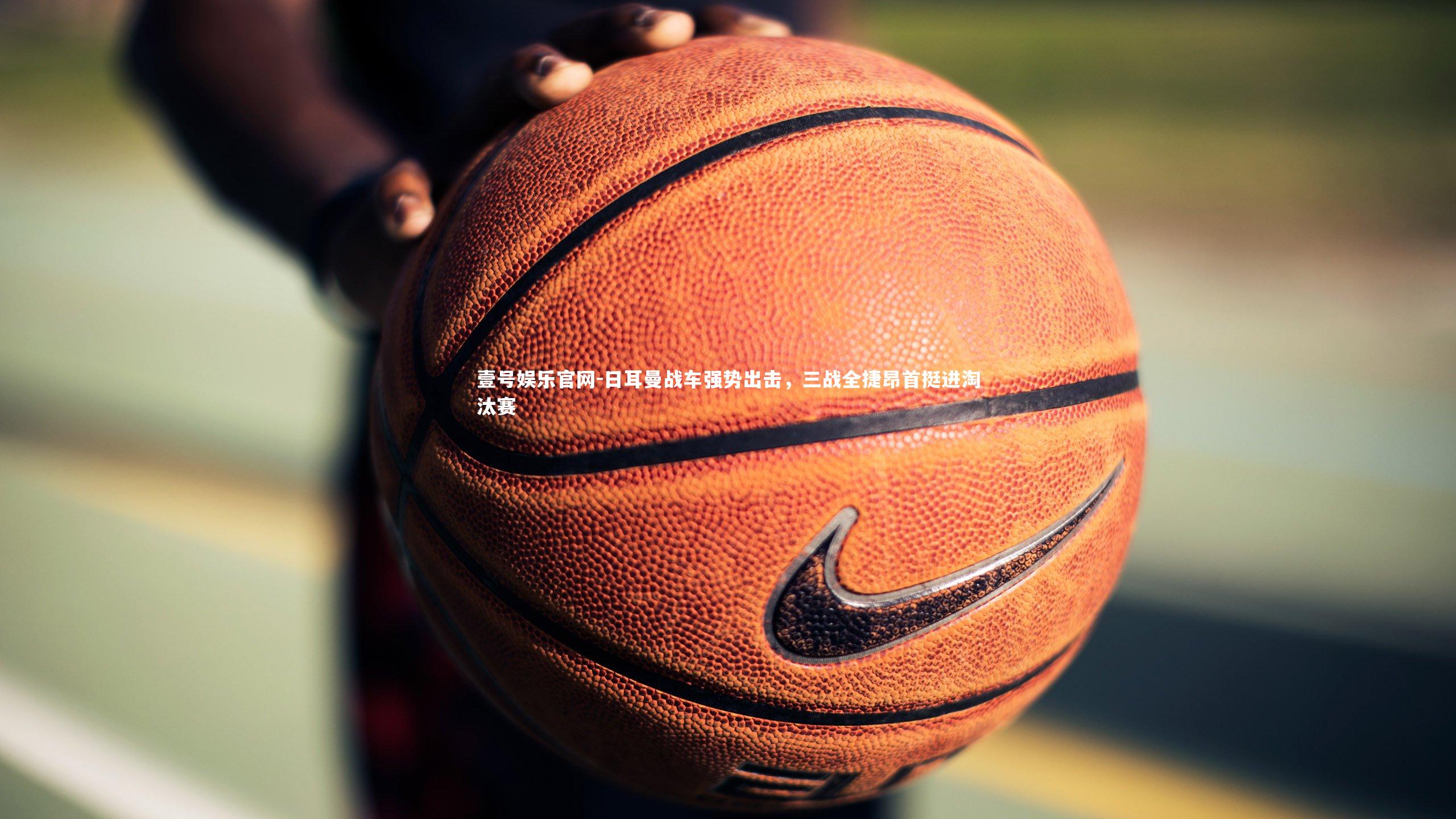 日耳曼战车强势出击，三战全捷昂首挺进淘汰赛