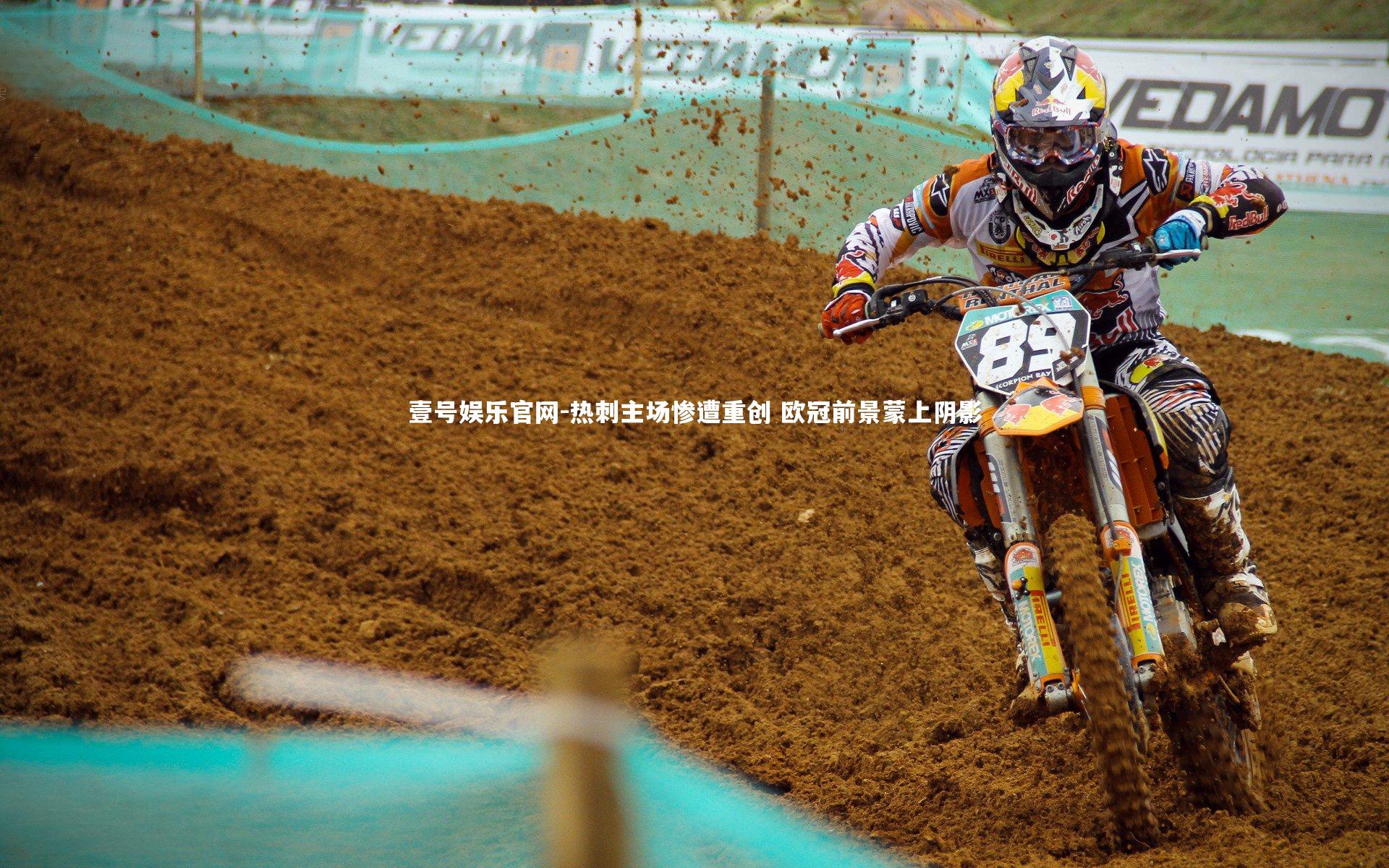 热刺主场惨遭重创 欧冠前景蒙上阴影