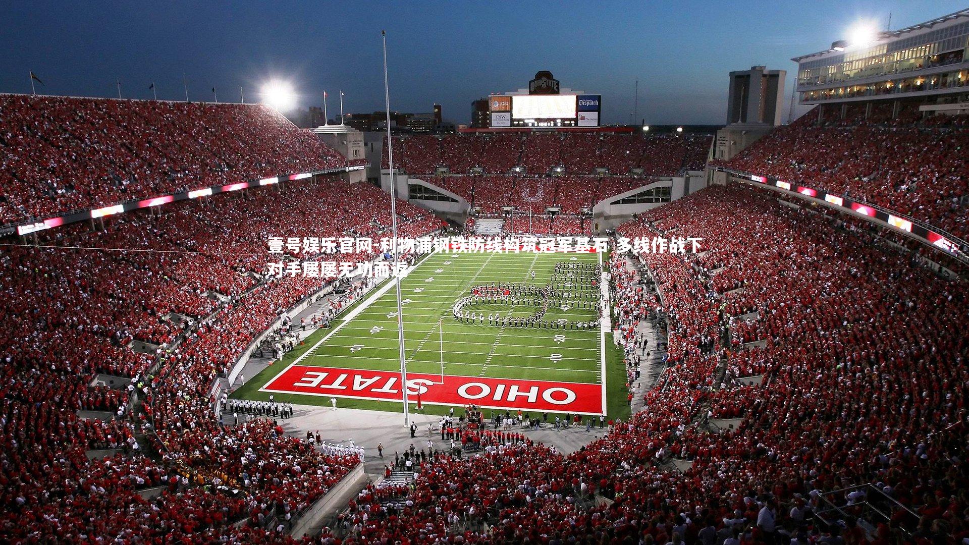 利物浦钢铁防线构筑冠军基石 多线作战下对手屡屡无功而返