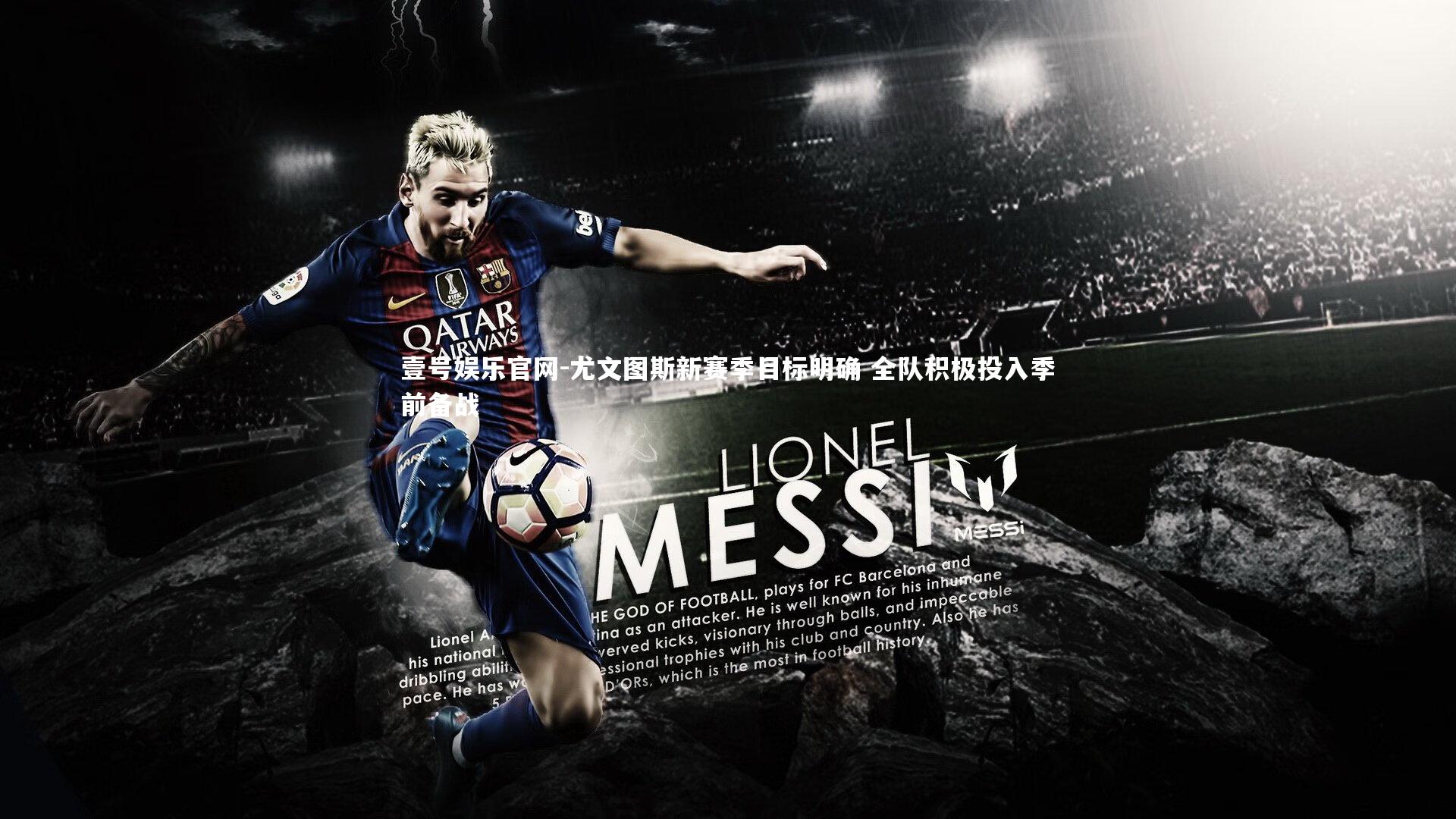 尤文图斯新赛季目标明确 全队积极投入季前备战