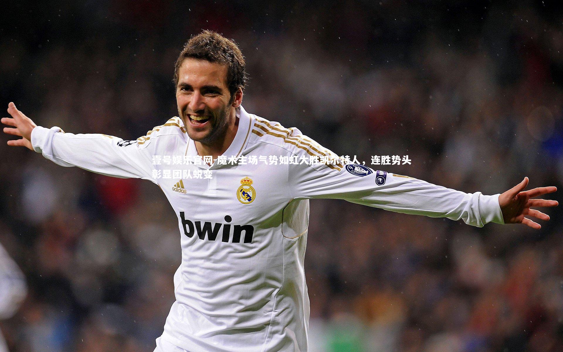 魔术主场气势如虹大胜凯尔特人，连胜势头彰显团队蜕变