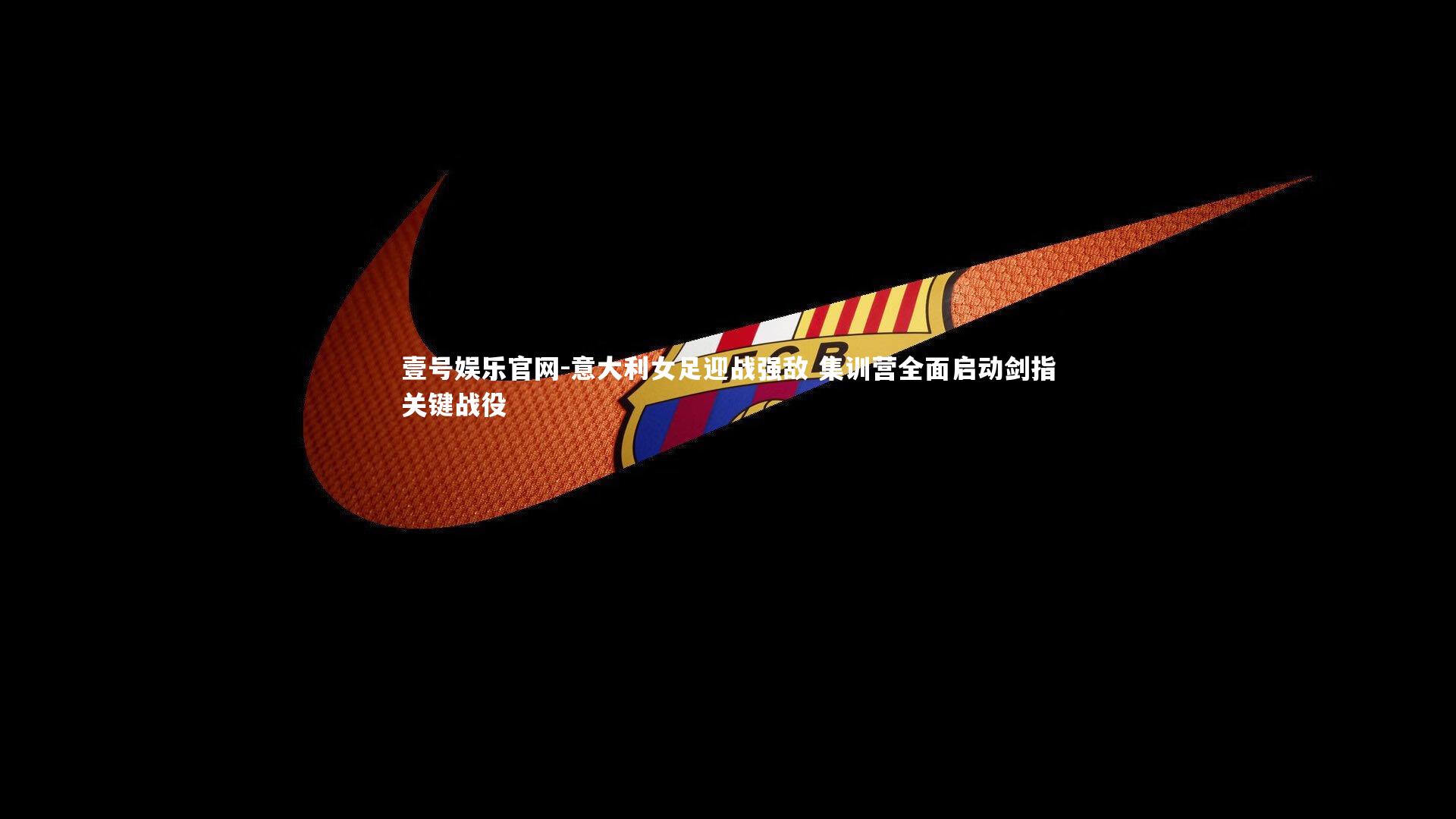 意大利女足迎战强敌 集训营全面启动剑指关键战役