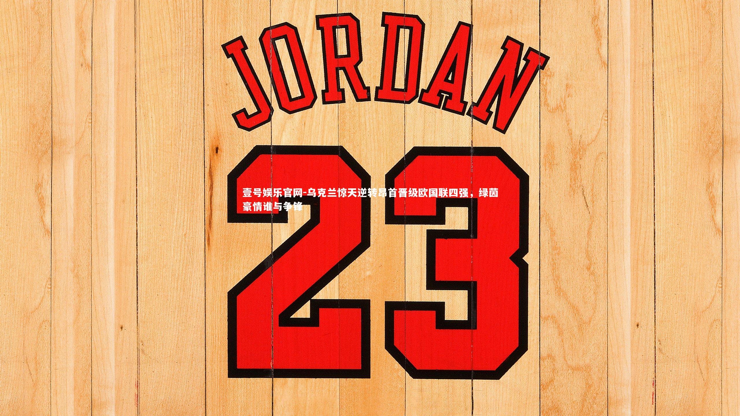 乌克兰惊天逆转昂首晋级欧国联四强，绿茵豪情谁与争锋