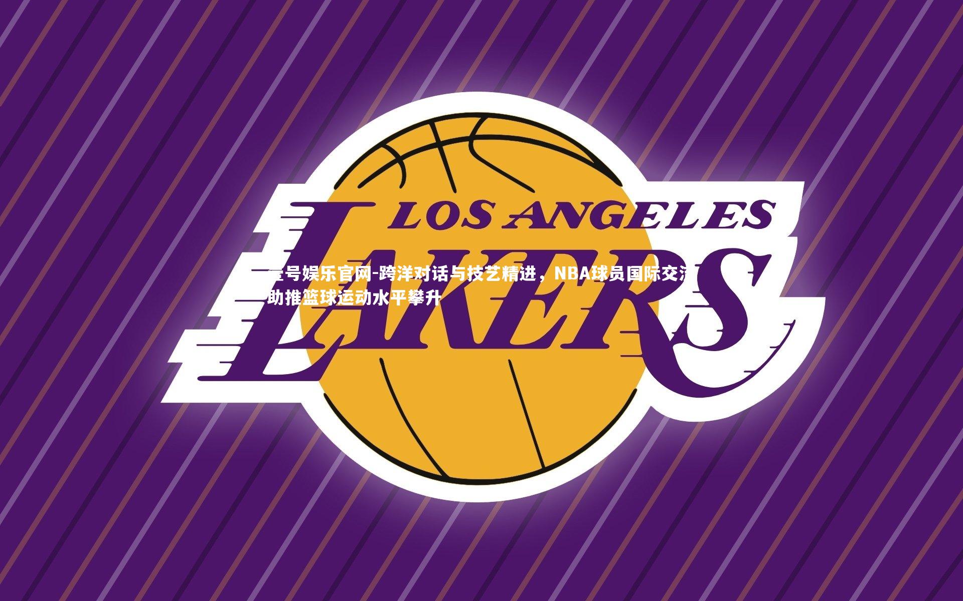 跨洋对话与技艺精进，NBA球员国际交流助推篮球运动水平攀升