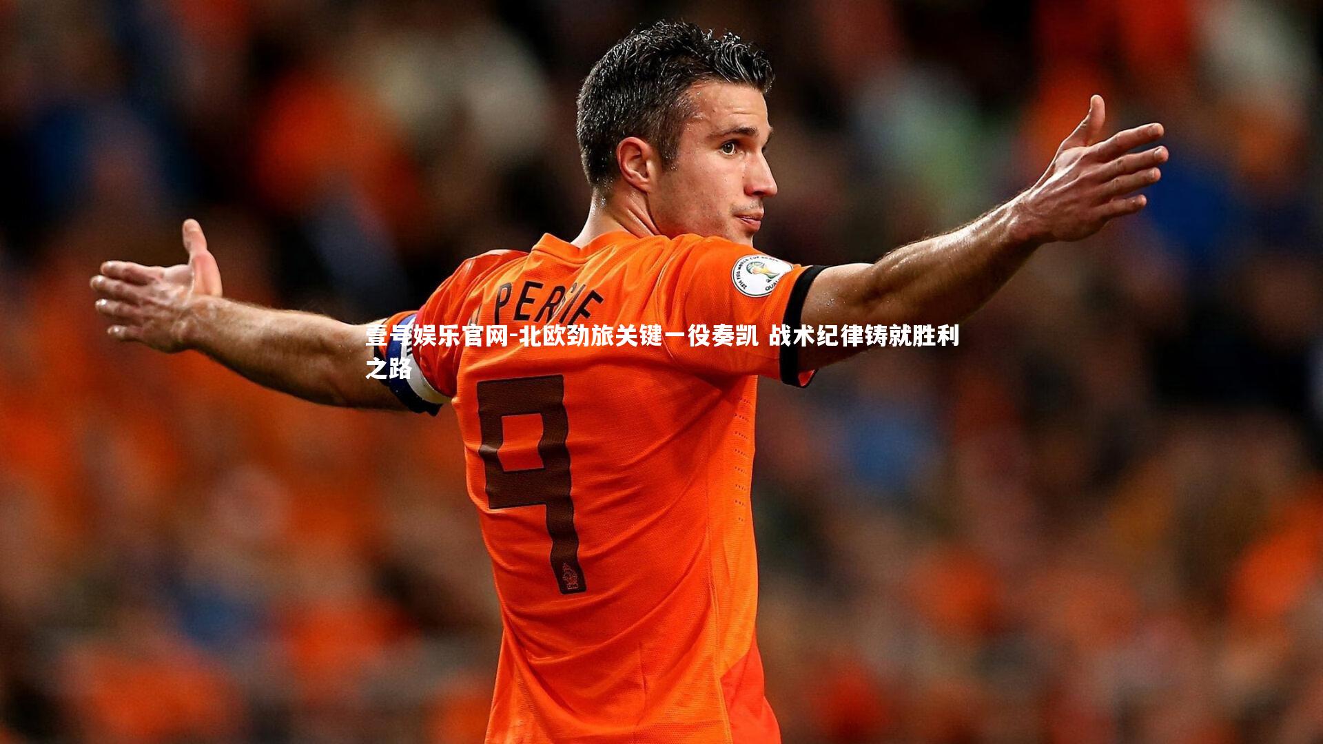 北欧劲旅关键一役奏凯 战术纪律铸就胜利之路