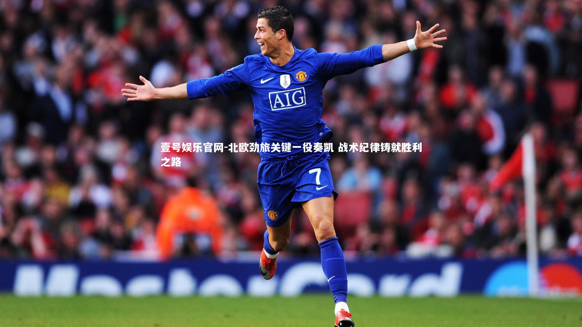 北欧劲旅关键一役奏凯 战术纪律铸就胜利之路