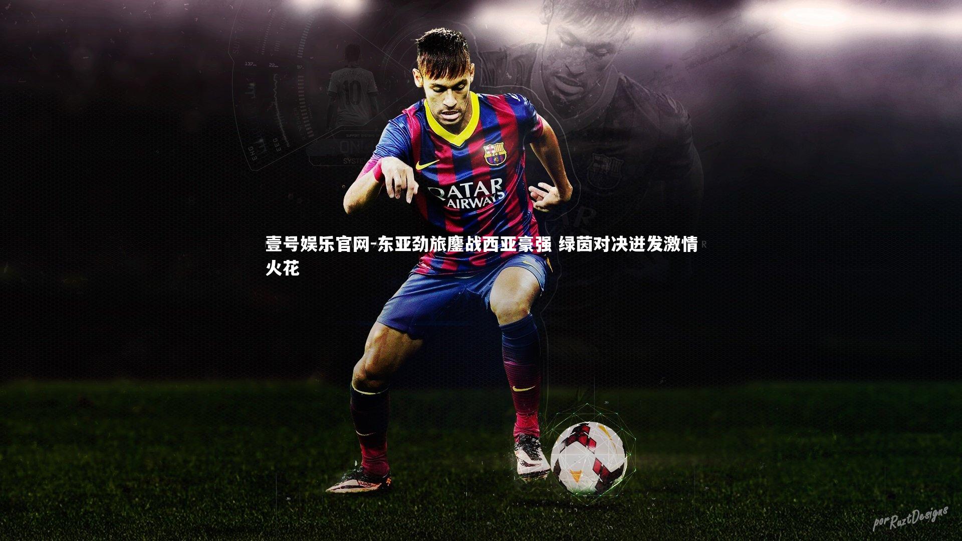 东亚劲旅鏖战西亚豪强 绿茵对决迸发激情火花