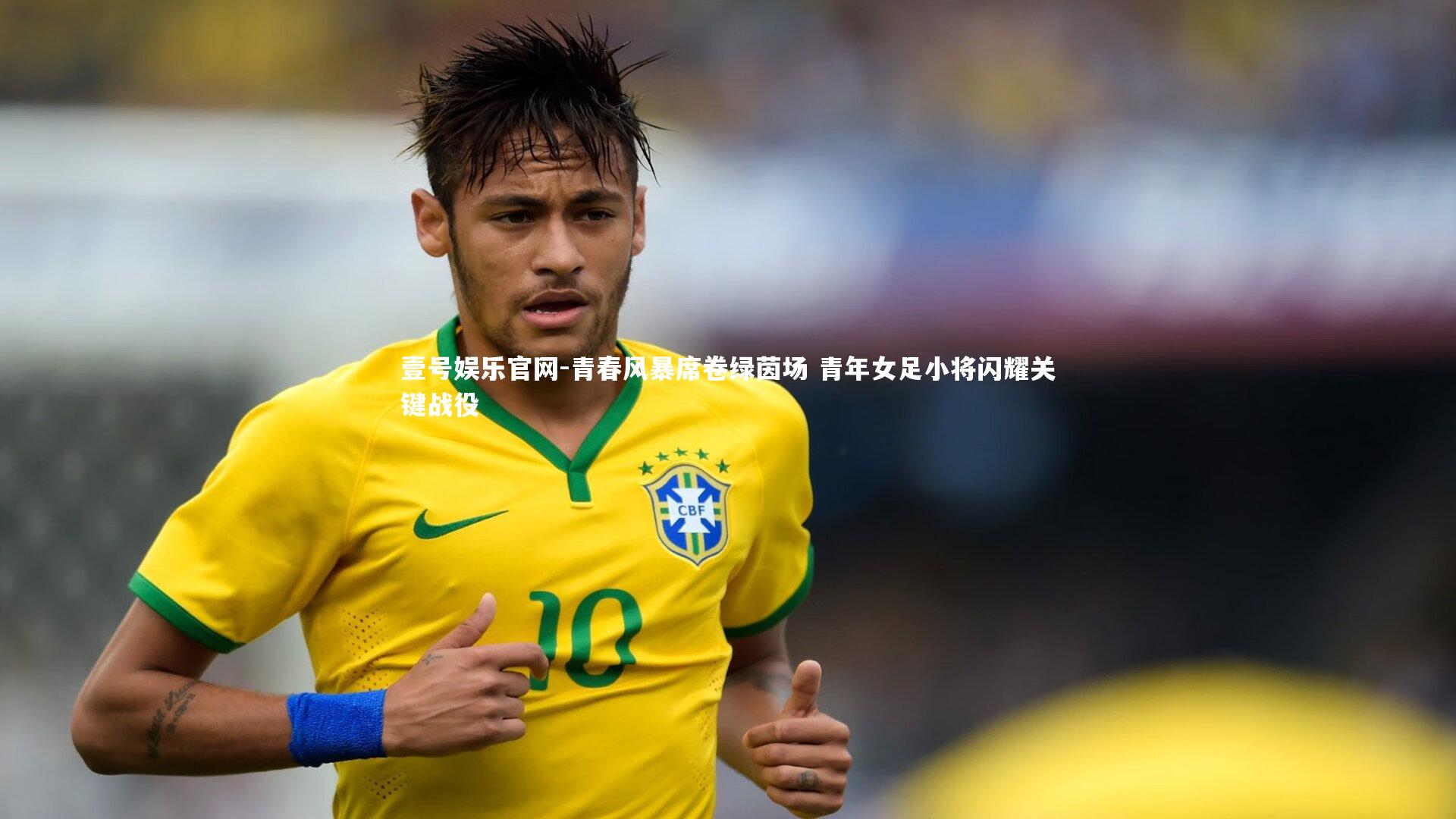 青春风暴席卷绿茵场 青年女足小将闪耀关键战役