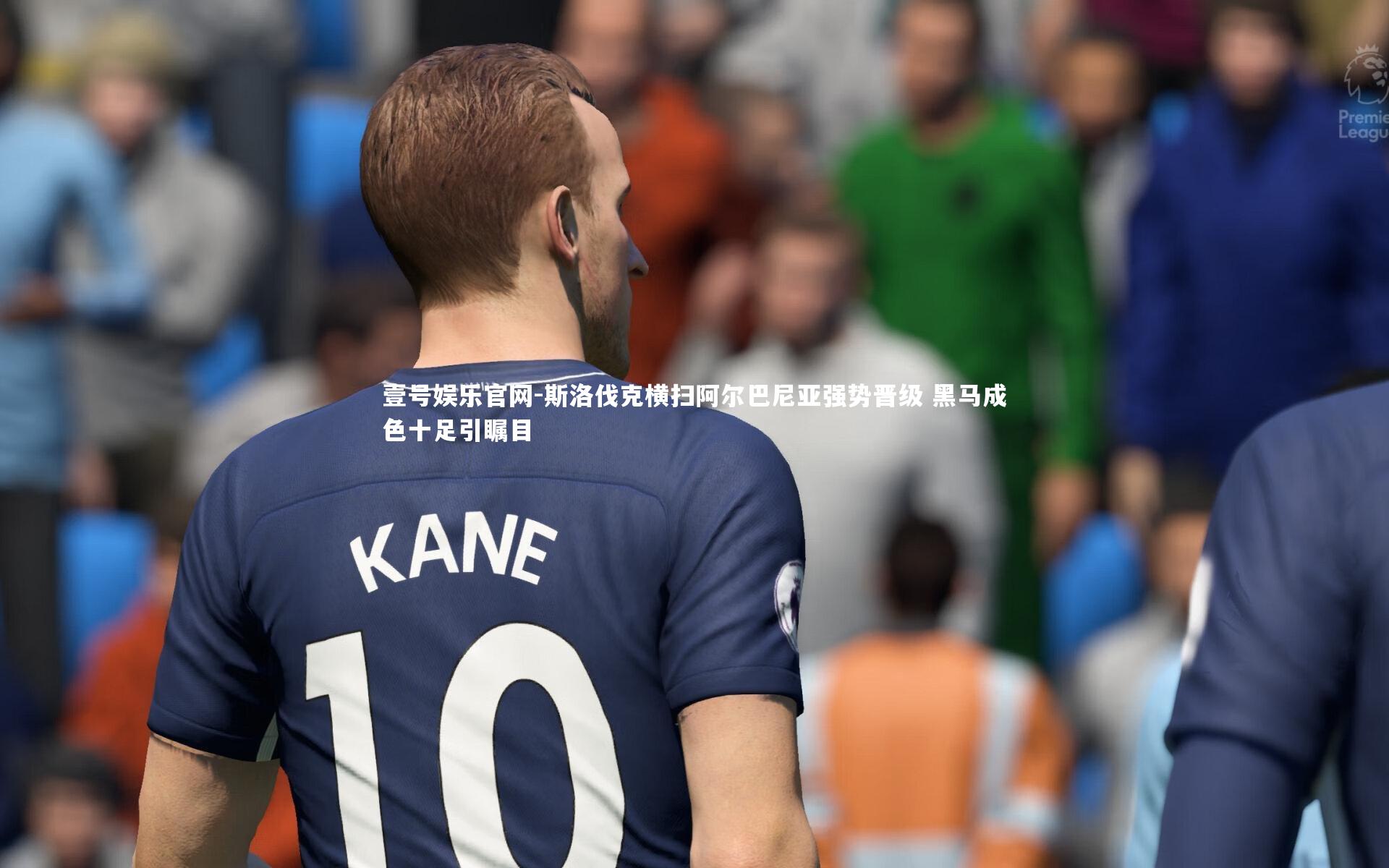 斯洛伐克横扫阿尔巴尼亚强势晋级 黑马成色十足引瞩目