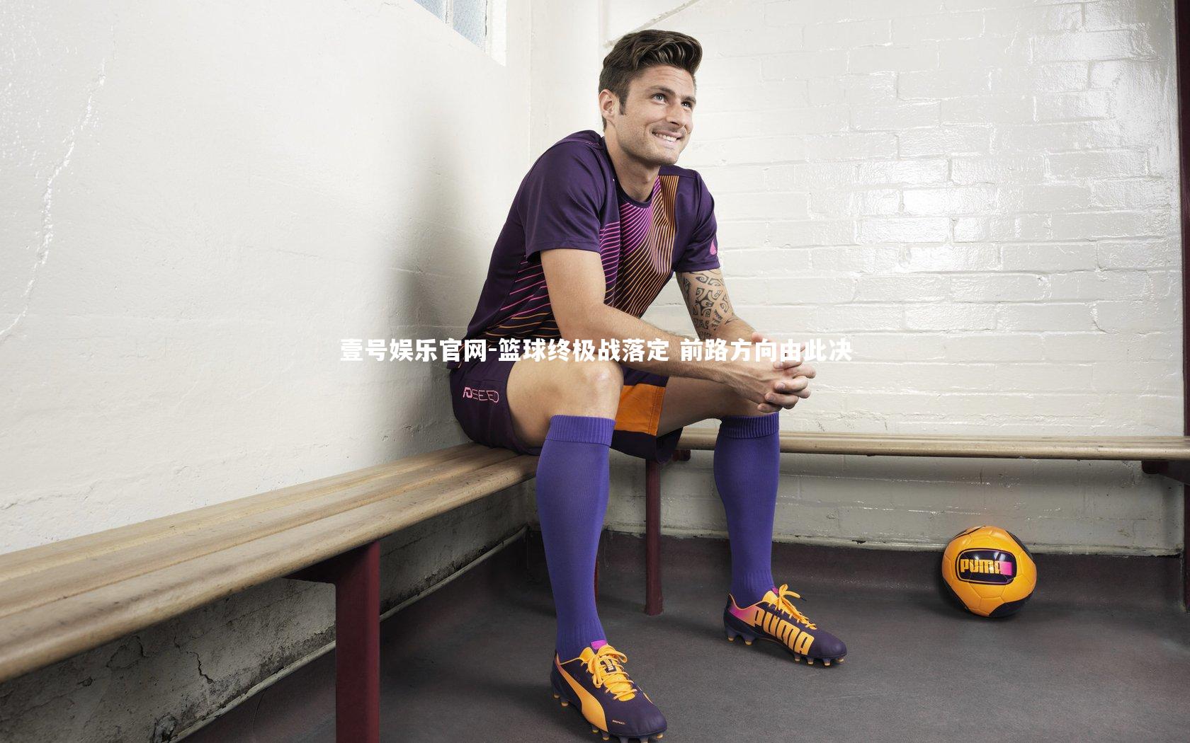篮球终极战落定 前路方向由此决