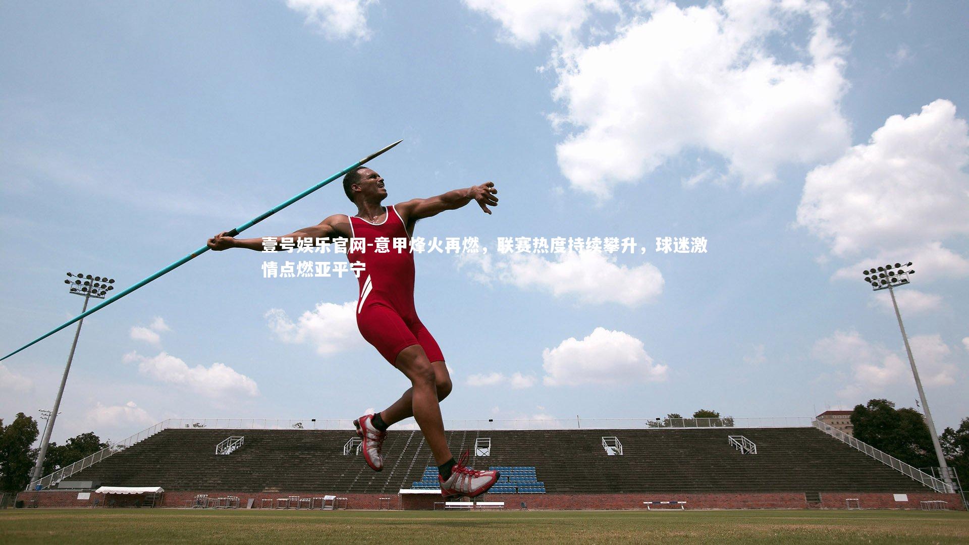 意甲烽火再燃，联赛热度持续攀升，球迷激情点燃亚平宁