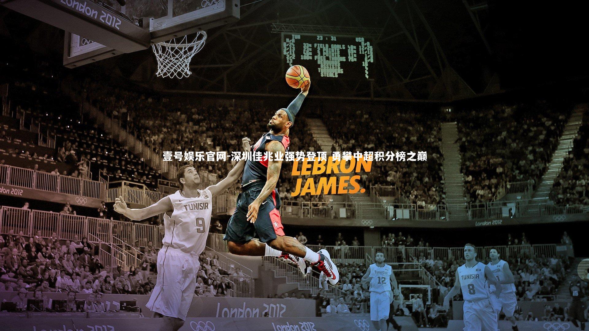 深圳佳兆业强势登顶 勇攀中超积分榜之巅