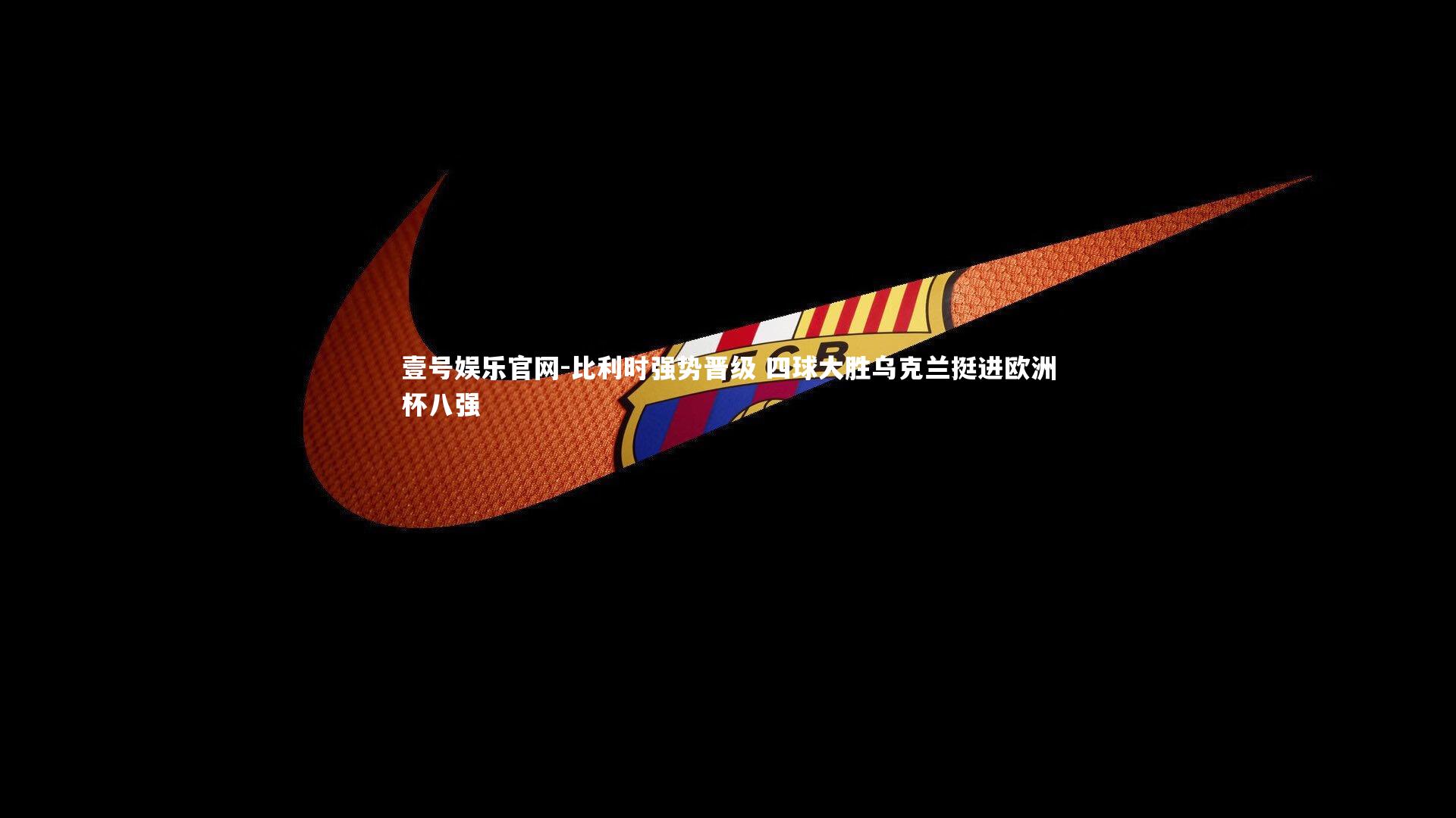 比利时强势晋级 四球大胜乌克兰挺进欧洲杯八强