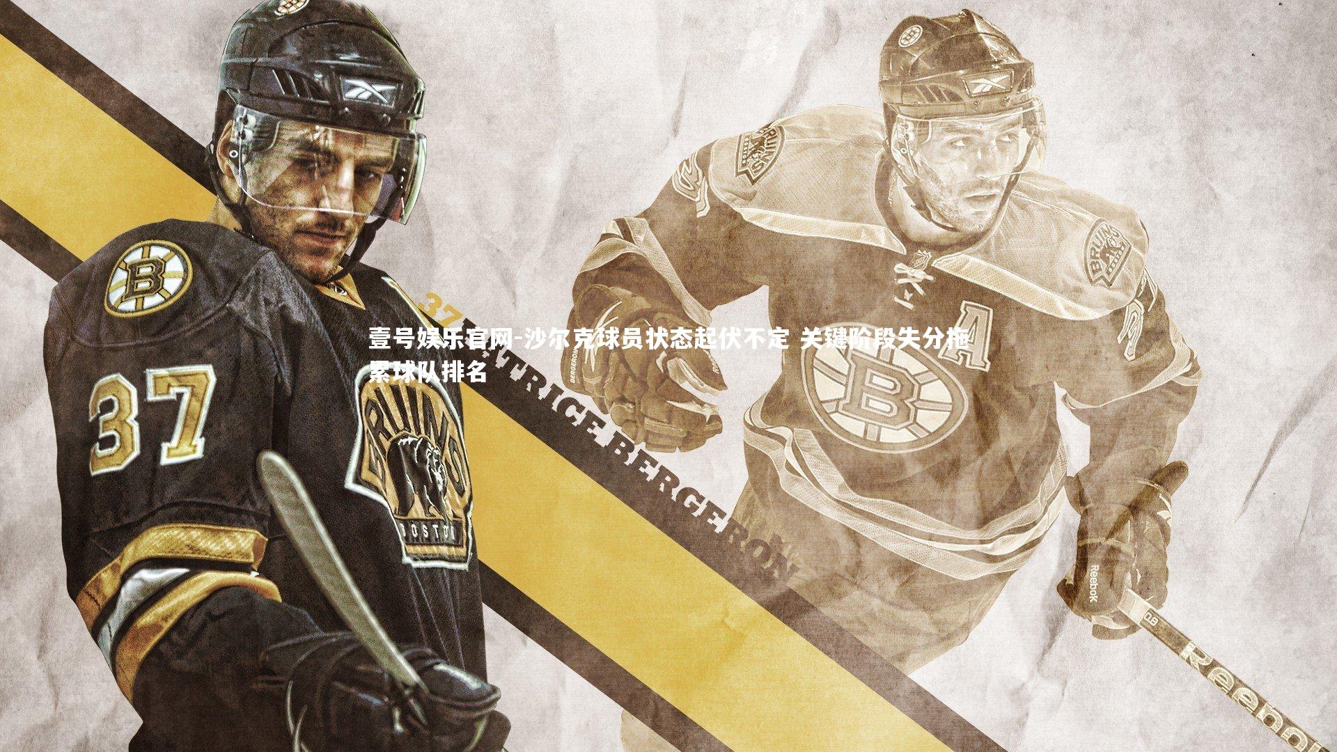 沙尔克球员状态起伏不定 关键阶段失分拖累球队排名