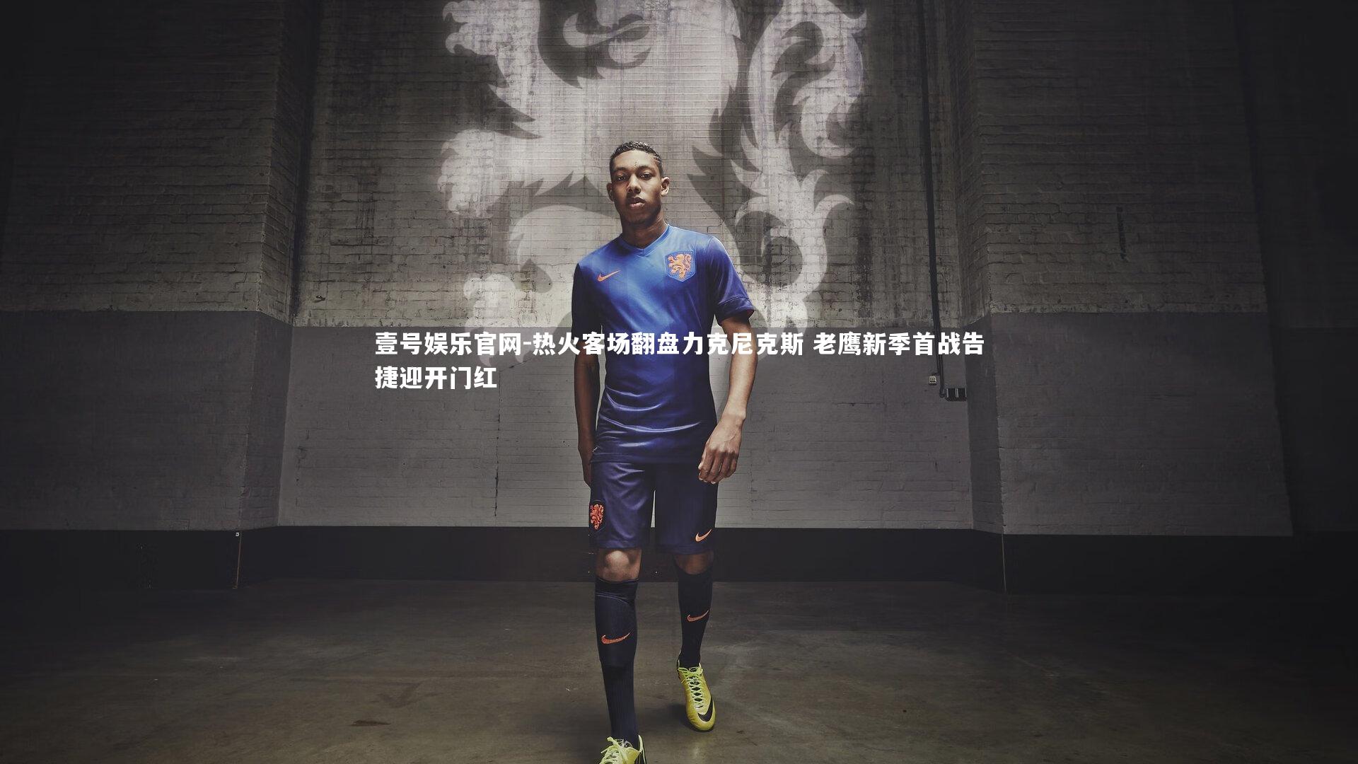 热火客场翻盘力克尼克斯 老鹰新季首战告捷迎开门红