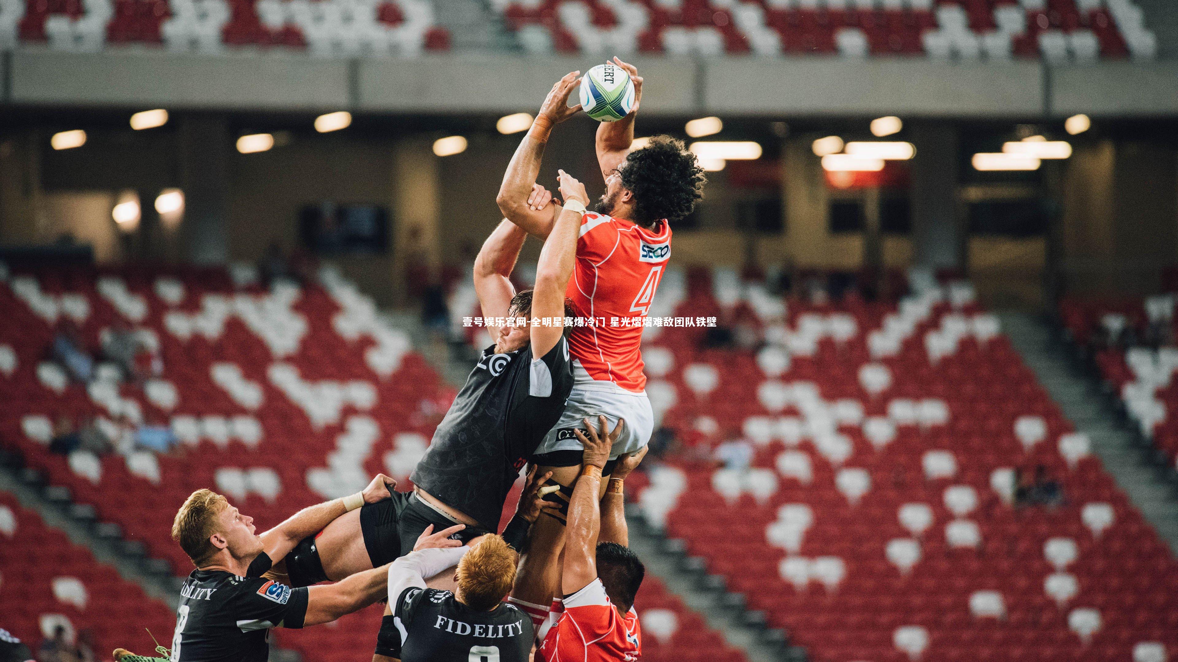 全明星赛爆冷门 星光熠熠难敌团队铁壁