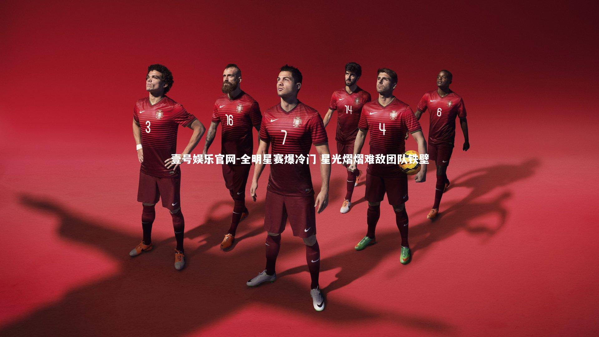 全明星赛爆冷门 星光熠熠难敌团队铁壁