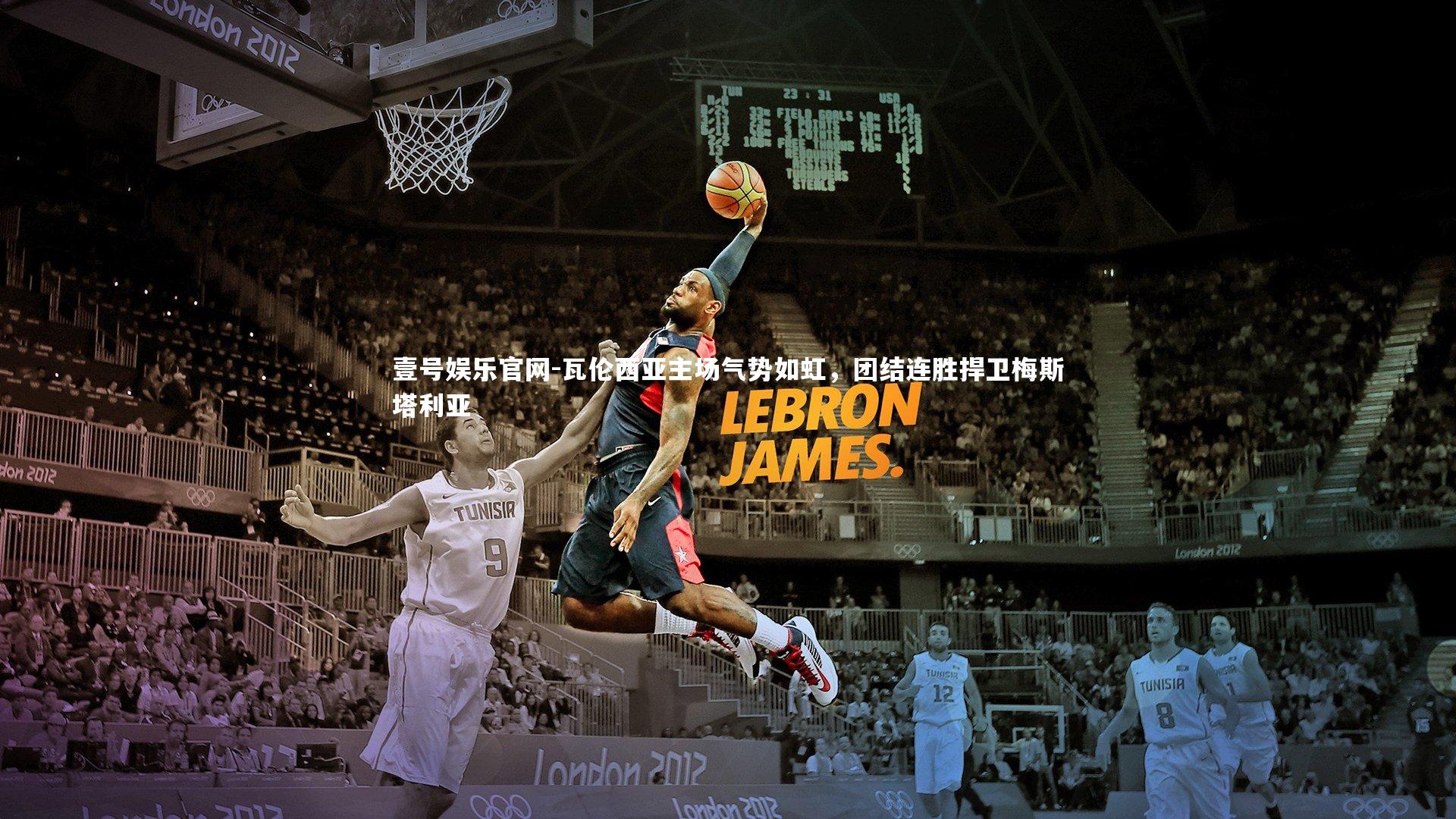 瓦伦西亚主场气势如虹，团结连胜捍卫梅斯塔利亚