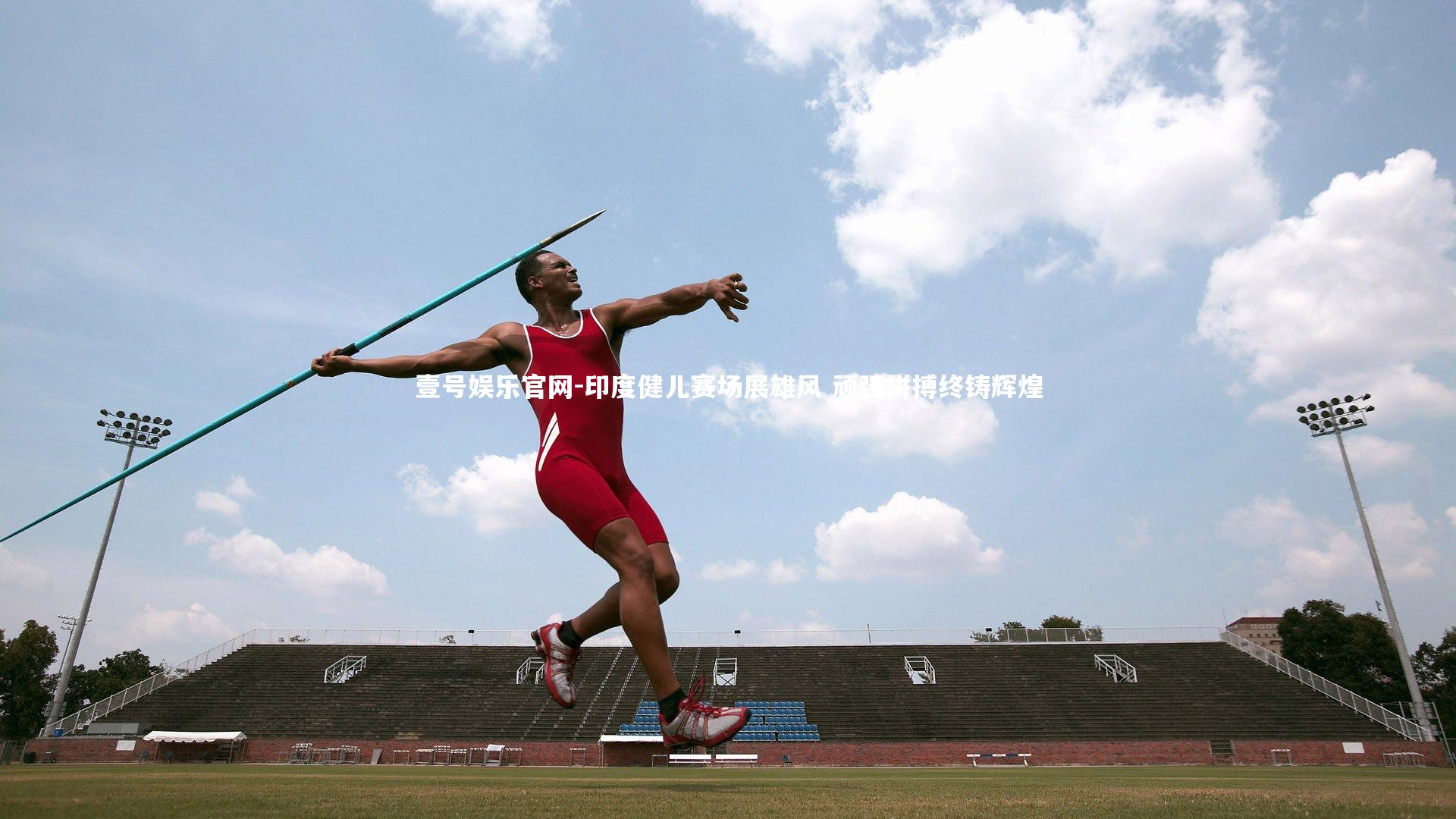 印度健儿赛场展雄风 顽强拼搏终铸辉煌