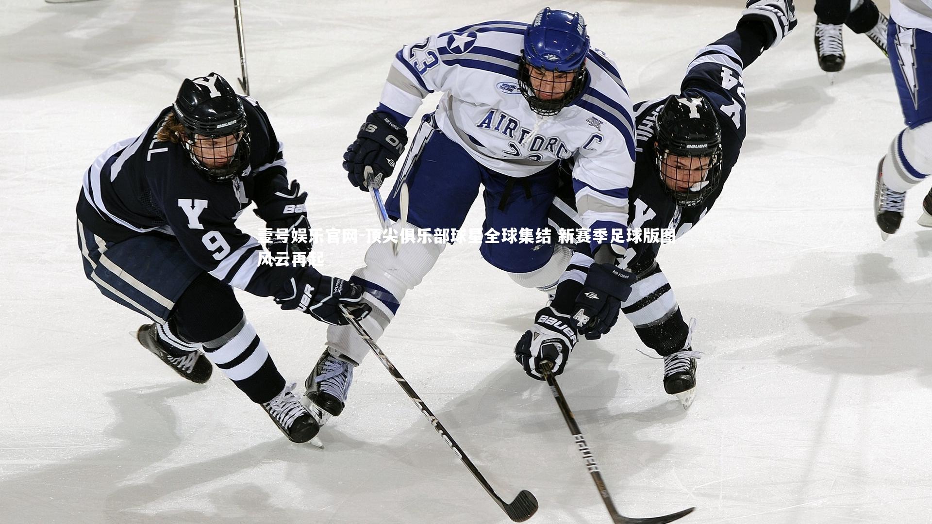 顶尖俱乐部球星全球集结 新赛季足球版图风云再起