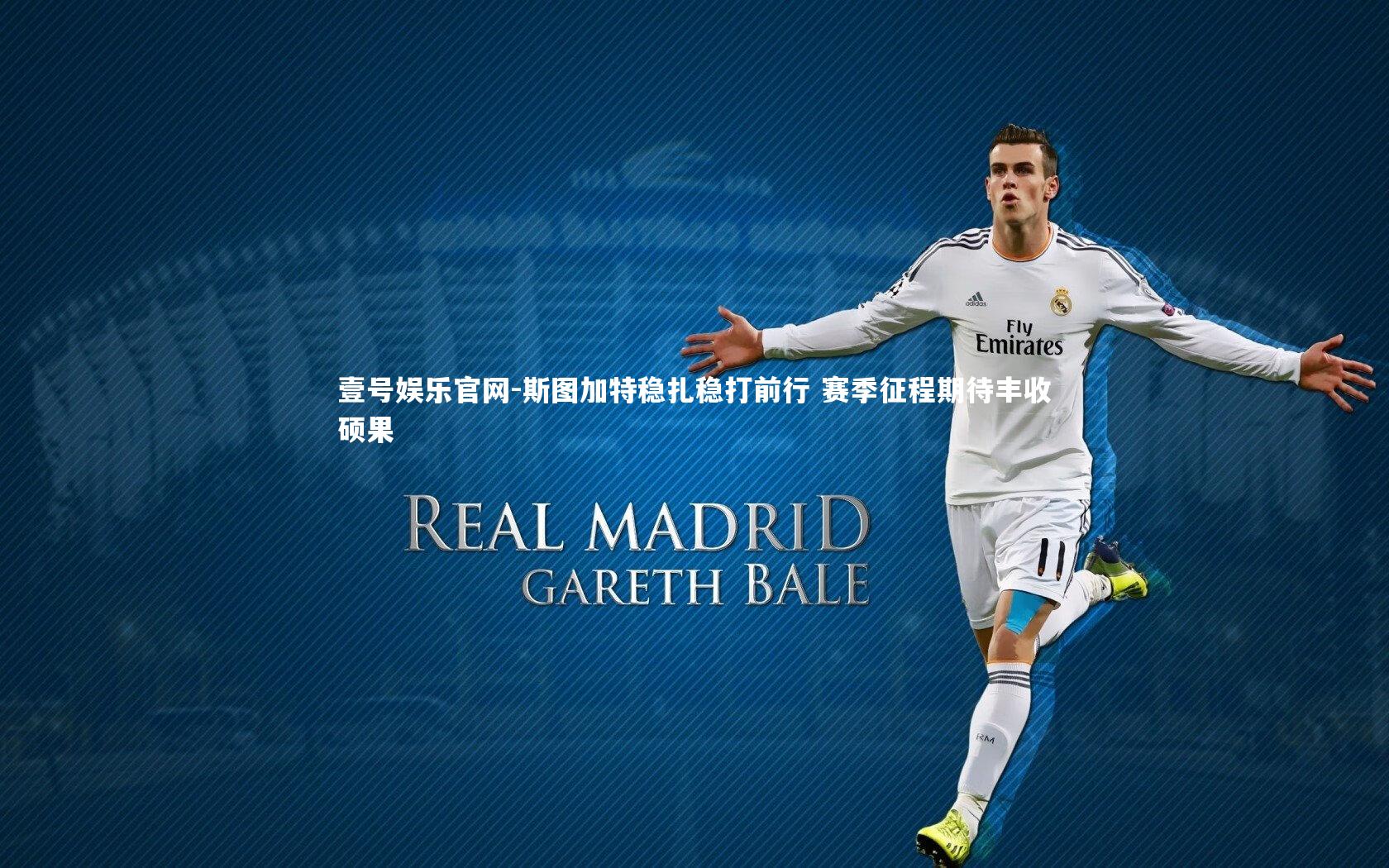 斯图加特稳扎稳打前行 赛季征程期待丰收硕果