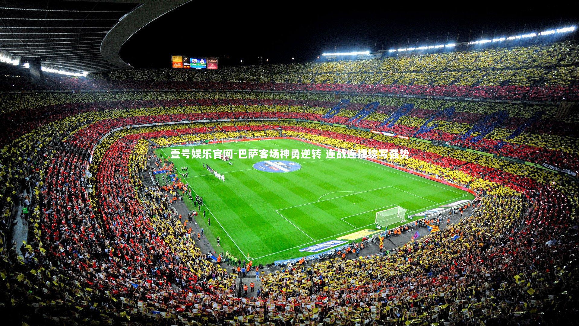 巴萨客场神勇逆转 连战连捷续写强势