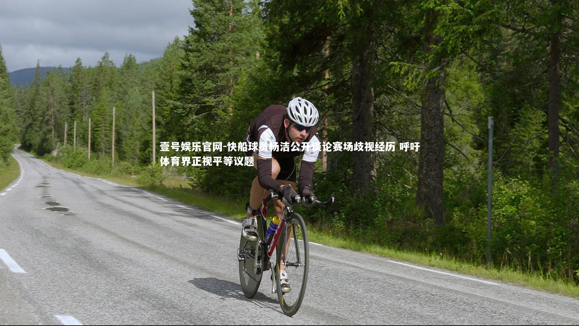 快船球员杨洁公开谈论赛场歧视经历 呼吁体育界正视平等议题