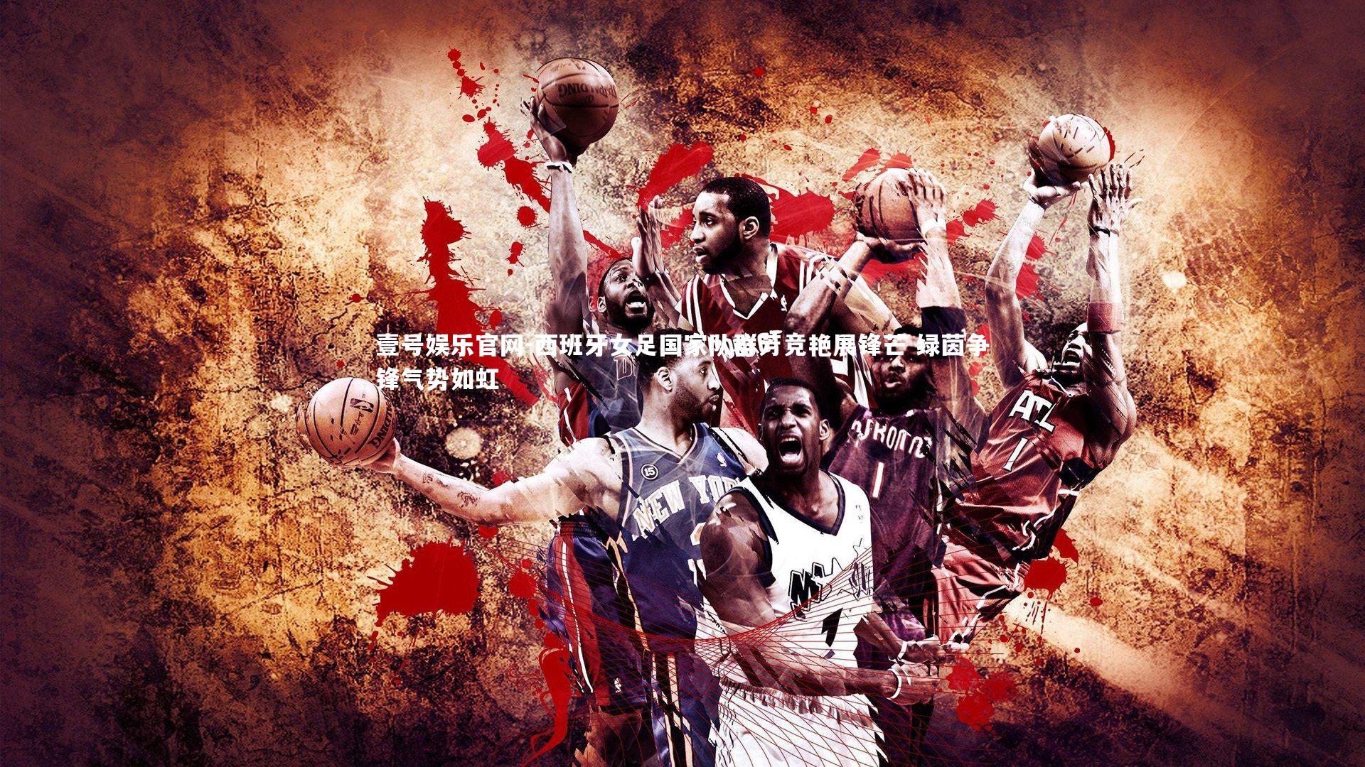 西班牙女足国家队群芳竞艳展锋芒 绿茵争锋气势如虹