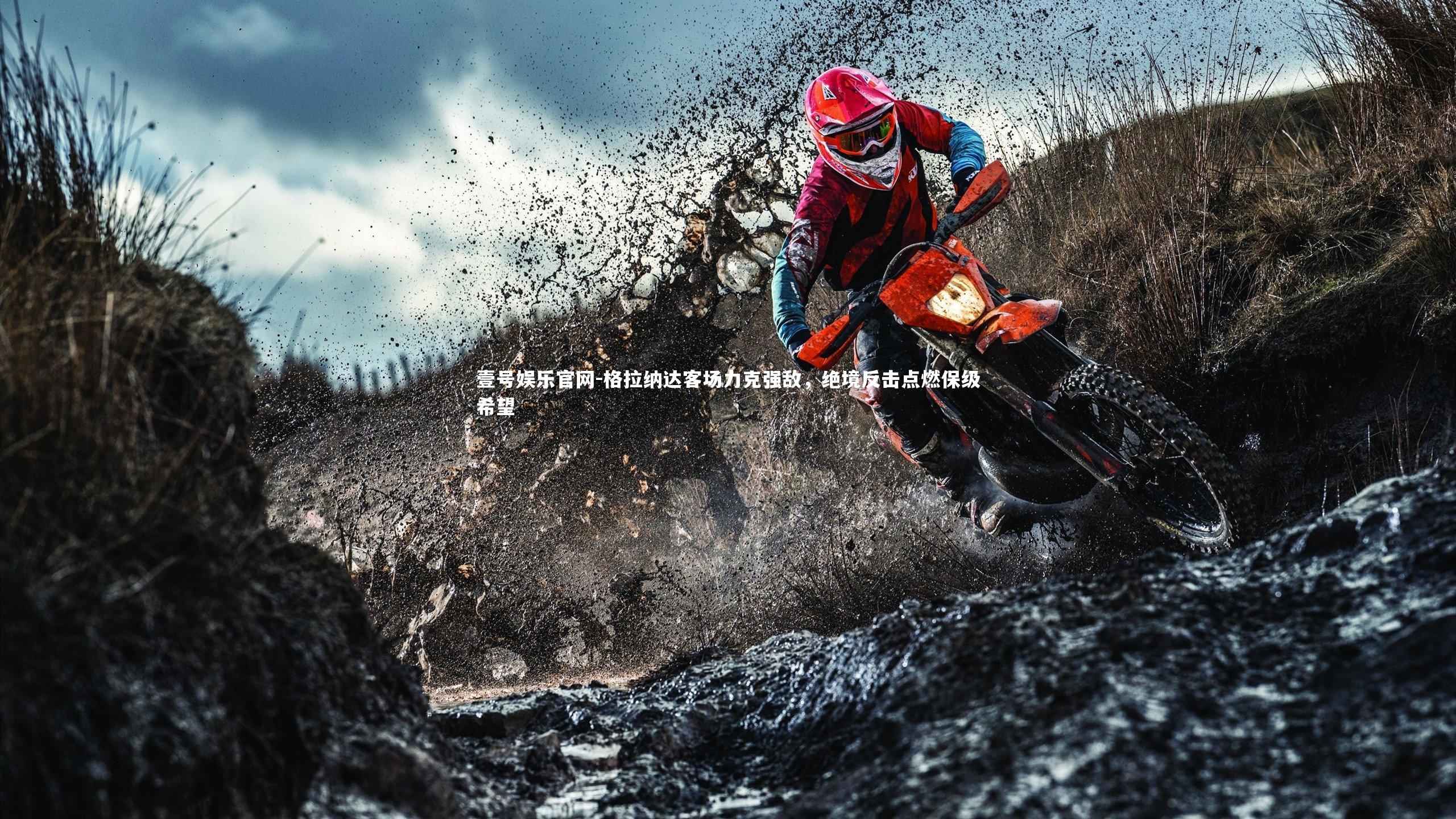 格拉纳达客场力克强敌，绝境反击点燃保级希望