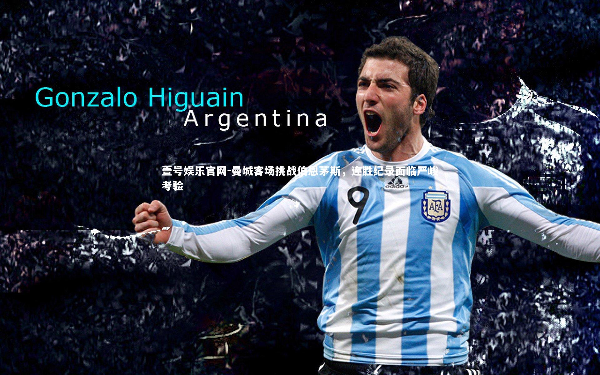 曼城客场挑战伯恩茅斯，连胜纪录面临严峻考验