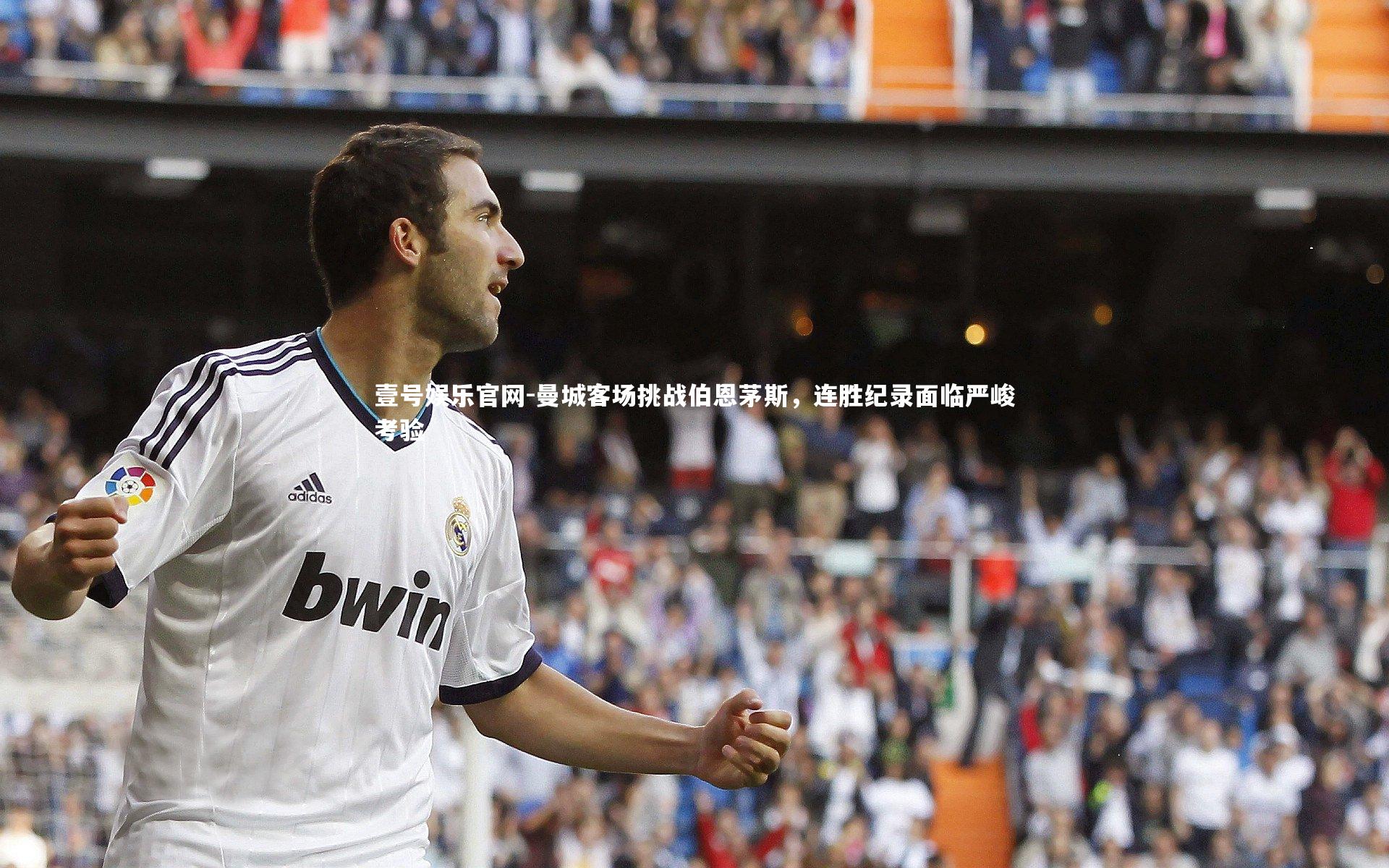 曼城客场挑战伯恩茅斯，连胜纪录面临严峻考验