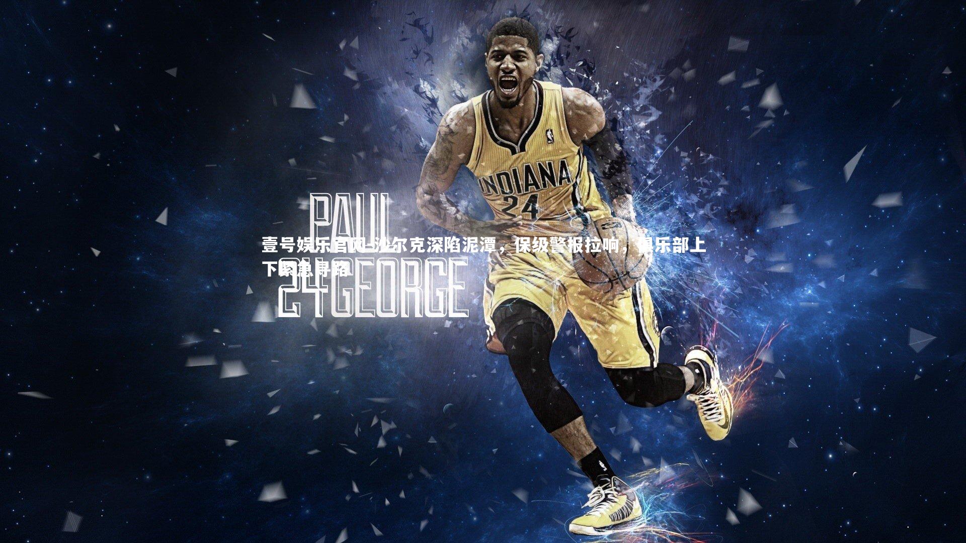 沙尔克深陷泥潭，保级警报拉响，俱乐部上下紧急寻路