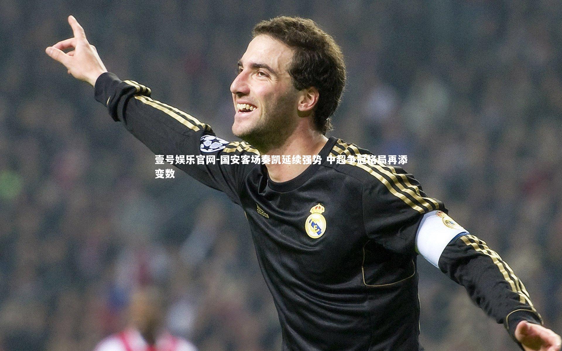 国安客场奏凯延续强势 中超争冠格局再添变数