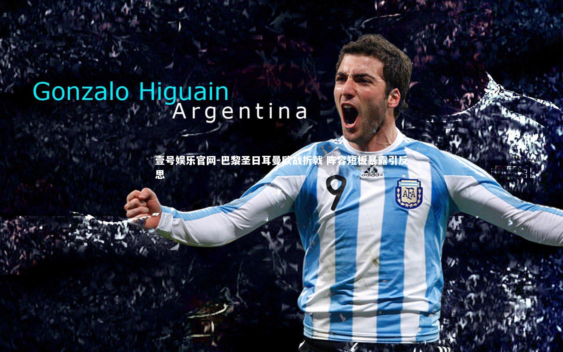 巴黎圣日耳曼欧战折戟 阵容短板暴露引反思