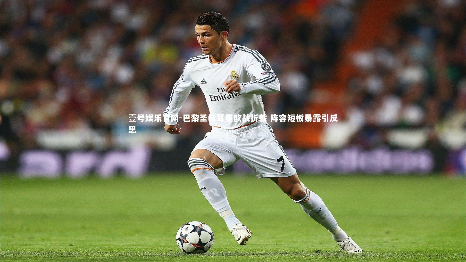 巴黎圣日耳曼欧战折戟 阵容短板暴露引反思