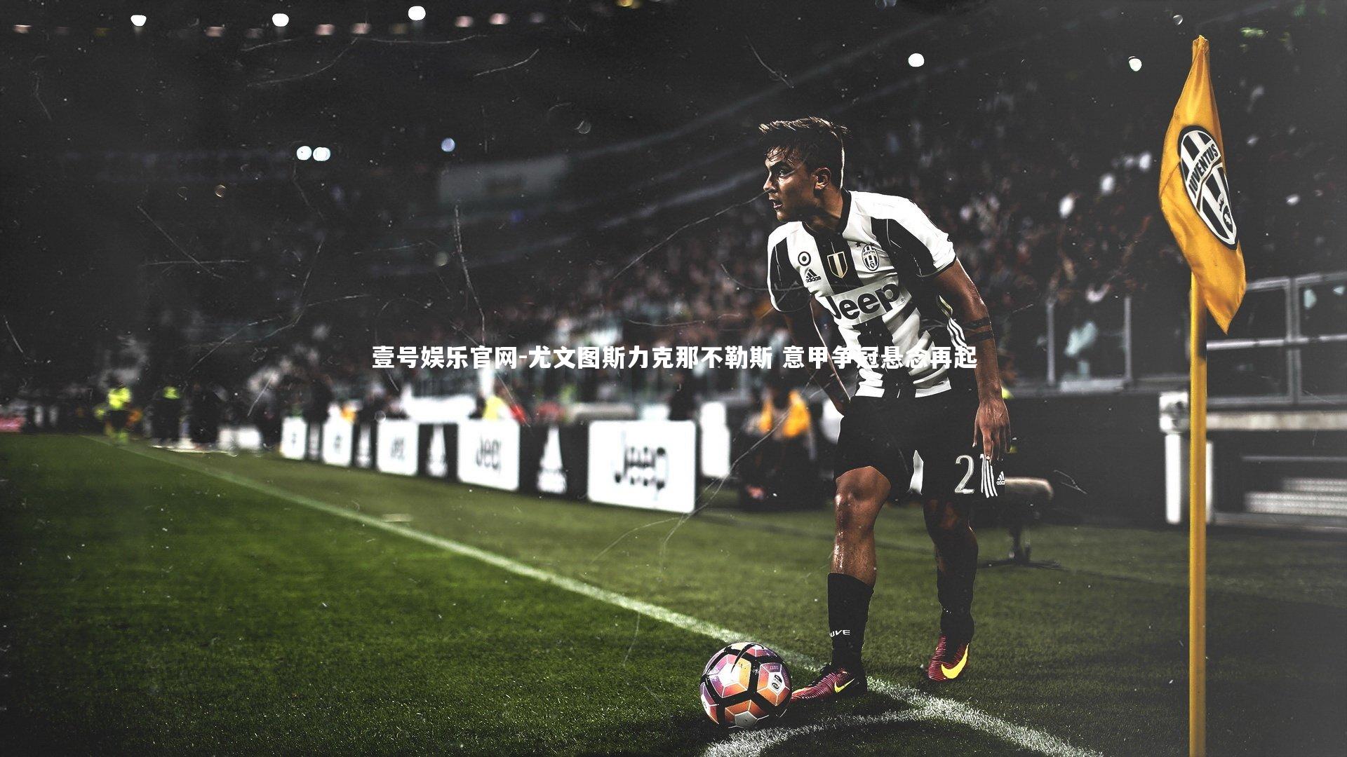 尤文图斯力克那不勒斯 意甲争冠悬念再起