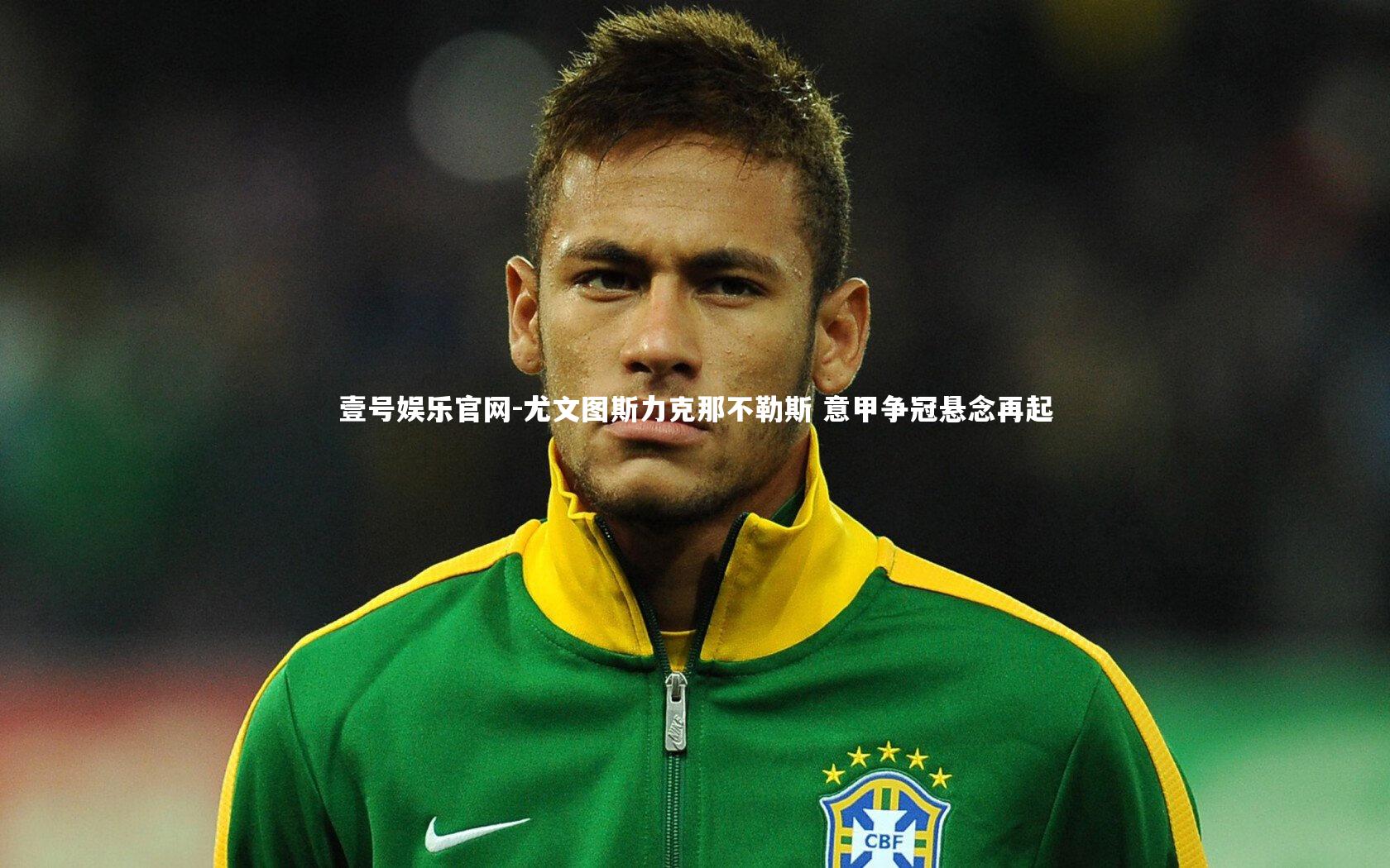 尤文图斯力克那不勒斯 意甲争冠悬念再起