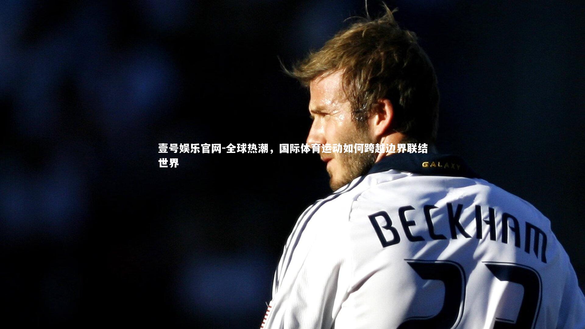 全球热潮，国际体育运动如何跨越边界联结世界