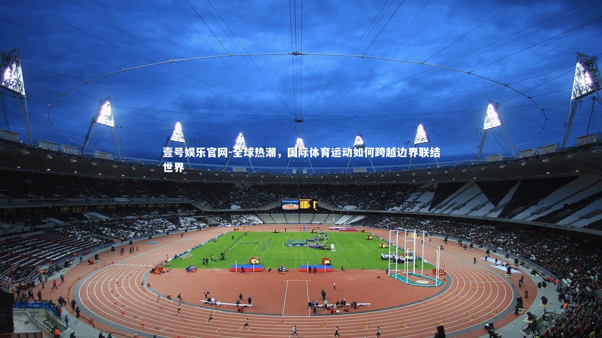 全球热潮，国际体育运动如何跨越边界联结世界