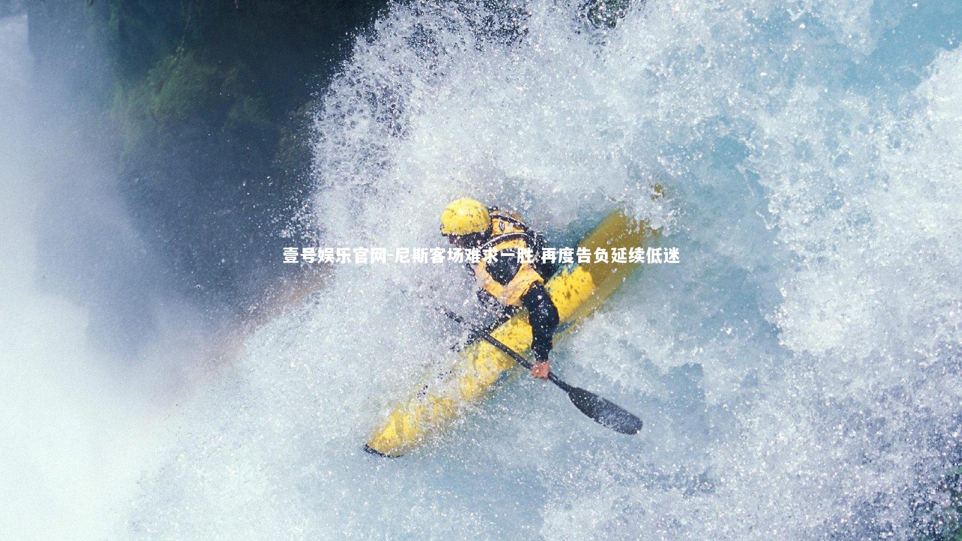 尼斯客场难求一胜 再度告负延续低迷