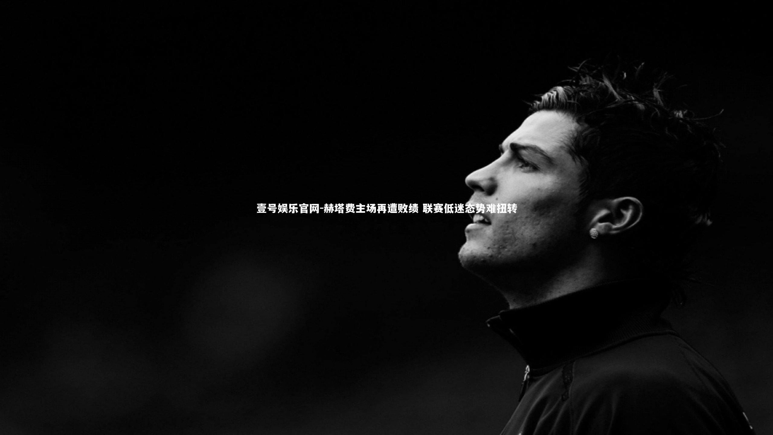 赫塔费主场再遭败绩 联赛低迷态势难扭转