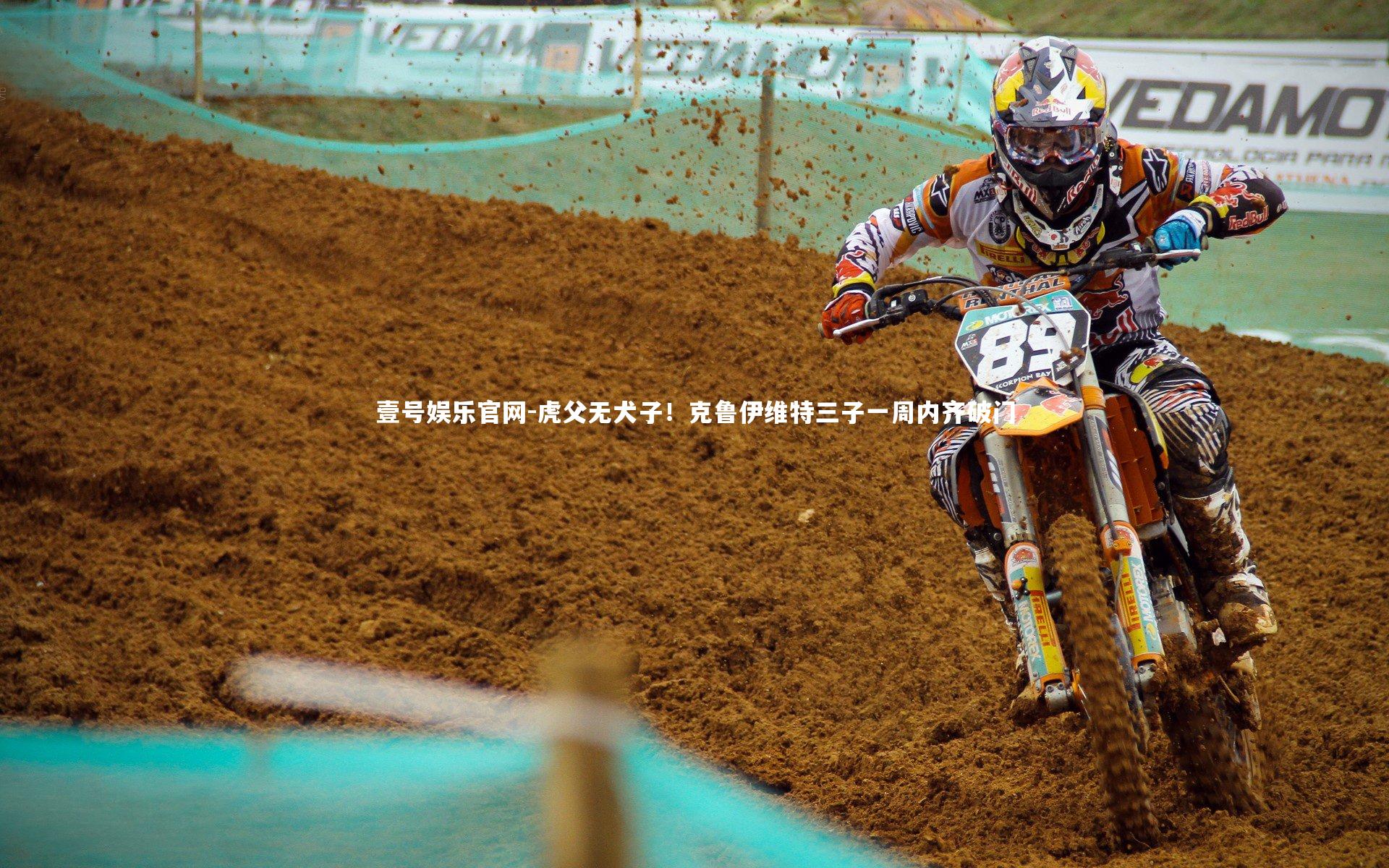 虎父无犬子！克鲁伊维特三子一周内齐破门