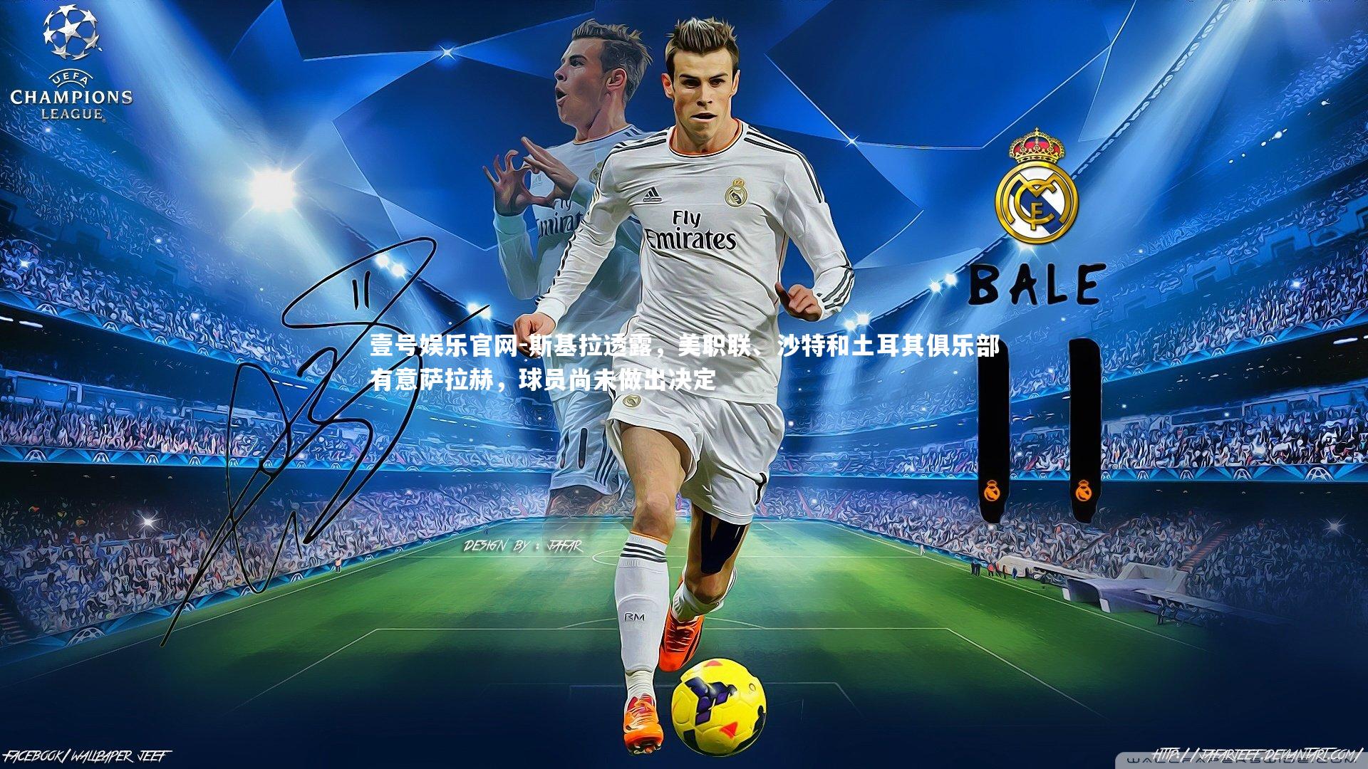 斯基拉透露，美职联、沙特和土耳其俱乐部有意萨拉赫，球员尚未做出决定